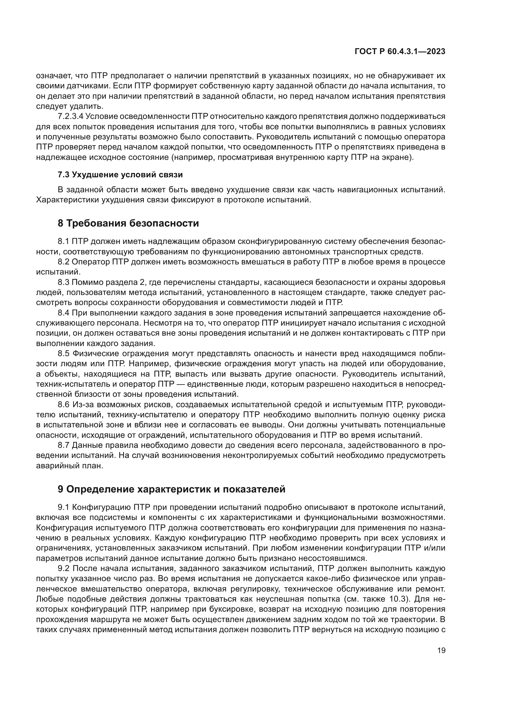 ГОСТ Р 60.4.3.1-2023