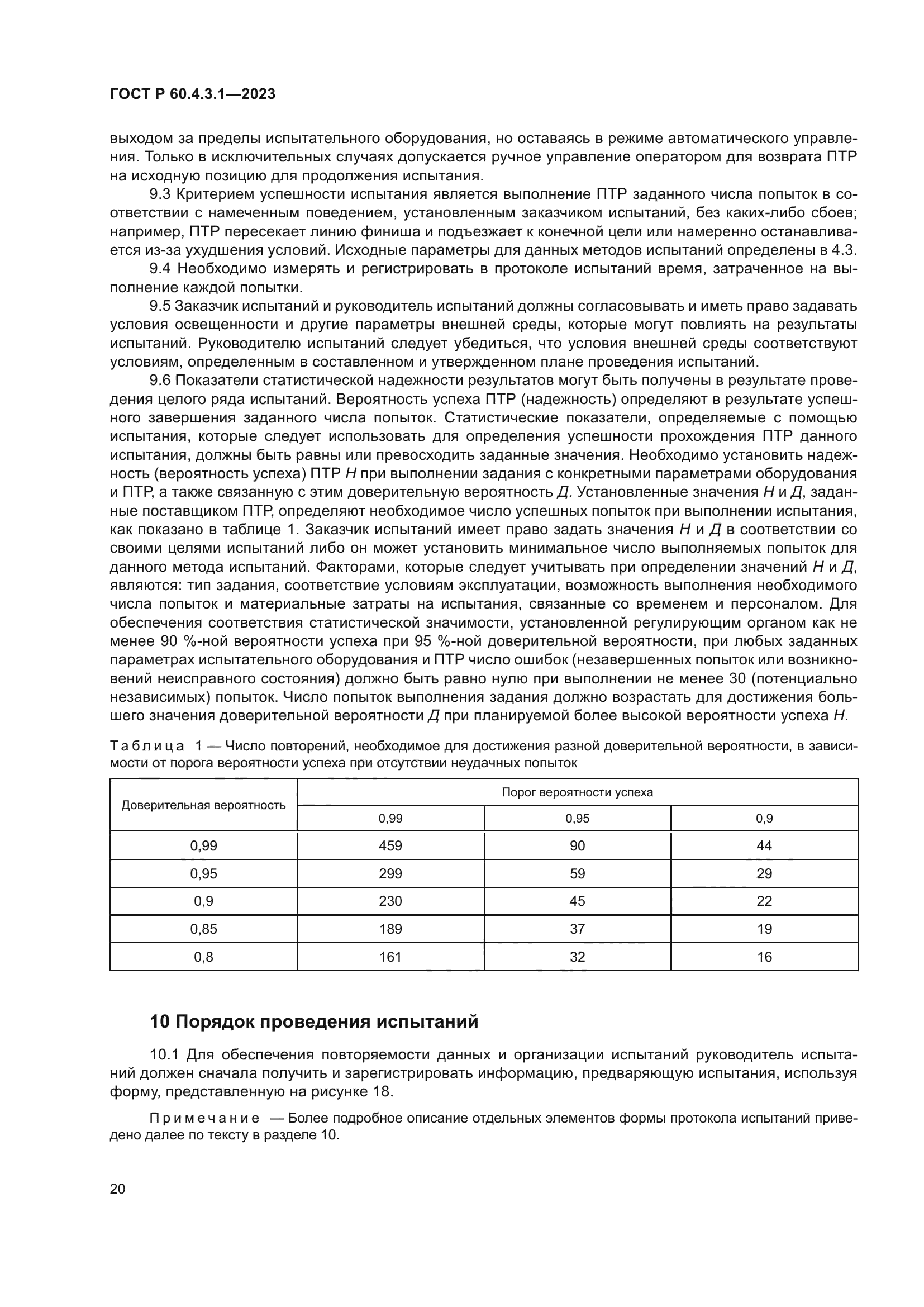 ГОСТ Р 60.4.3.1-2023