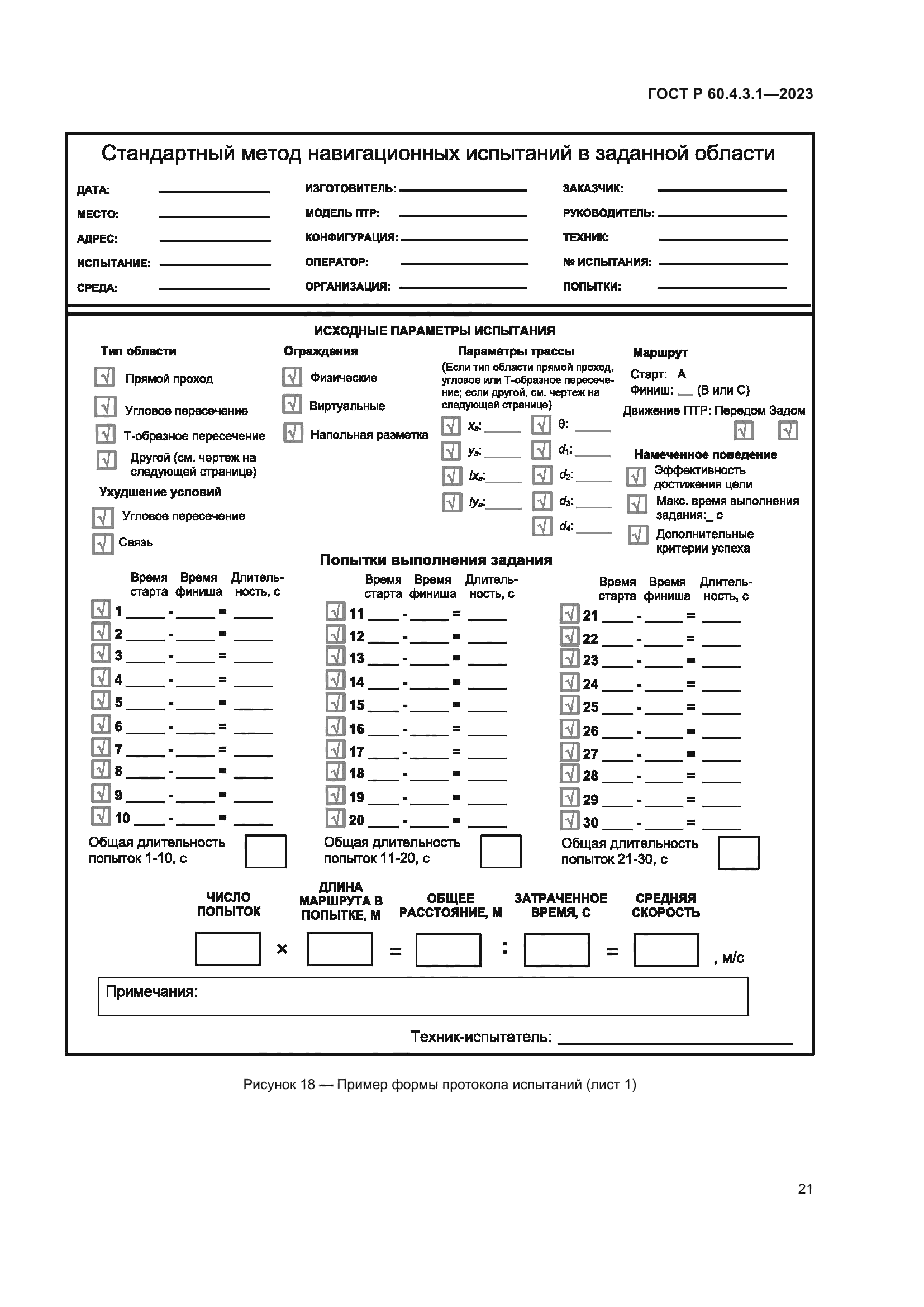 ГОСТ Р 60.4.3.1-2023