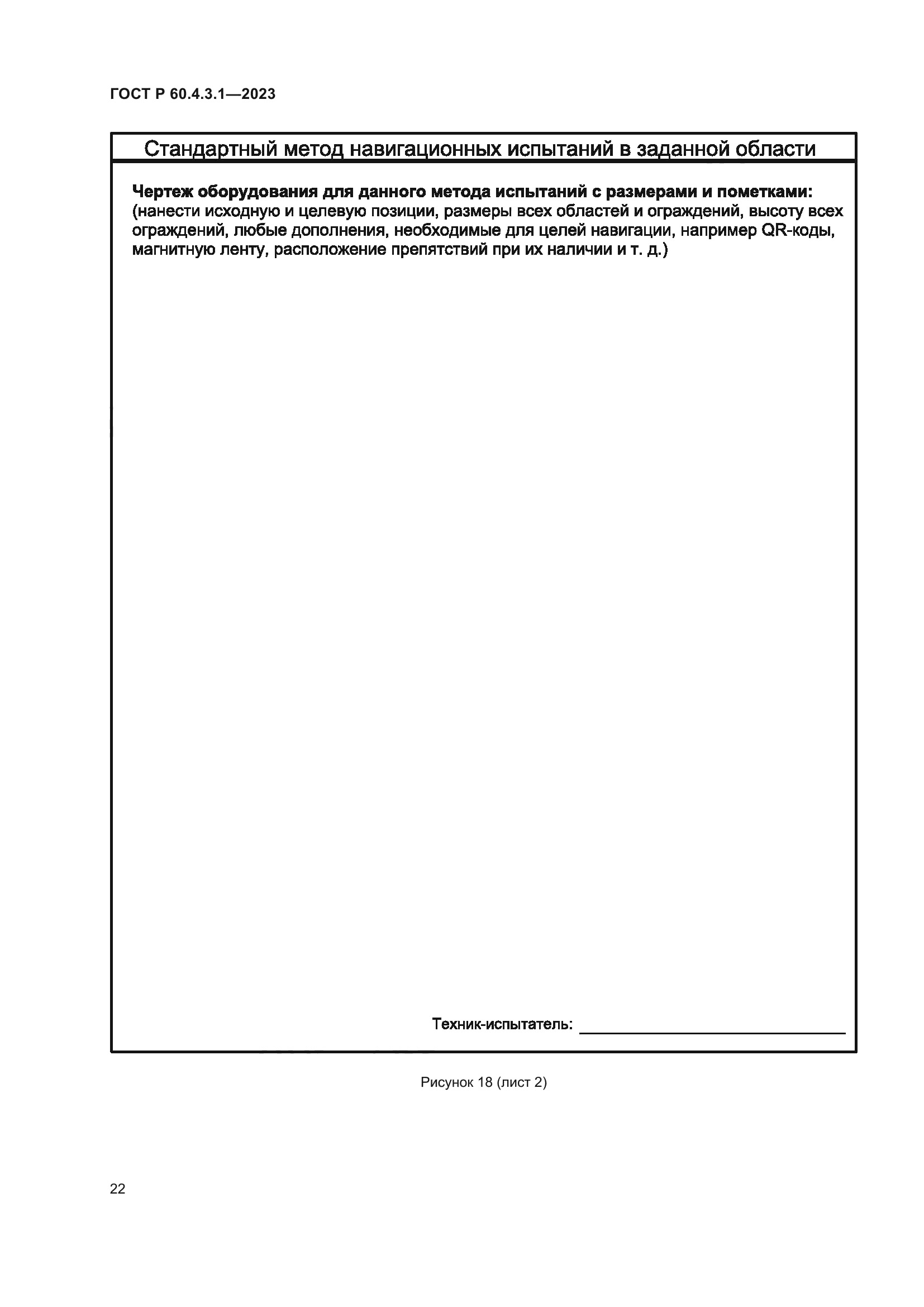 ГОСТ Р 60.4.3.1-2023