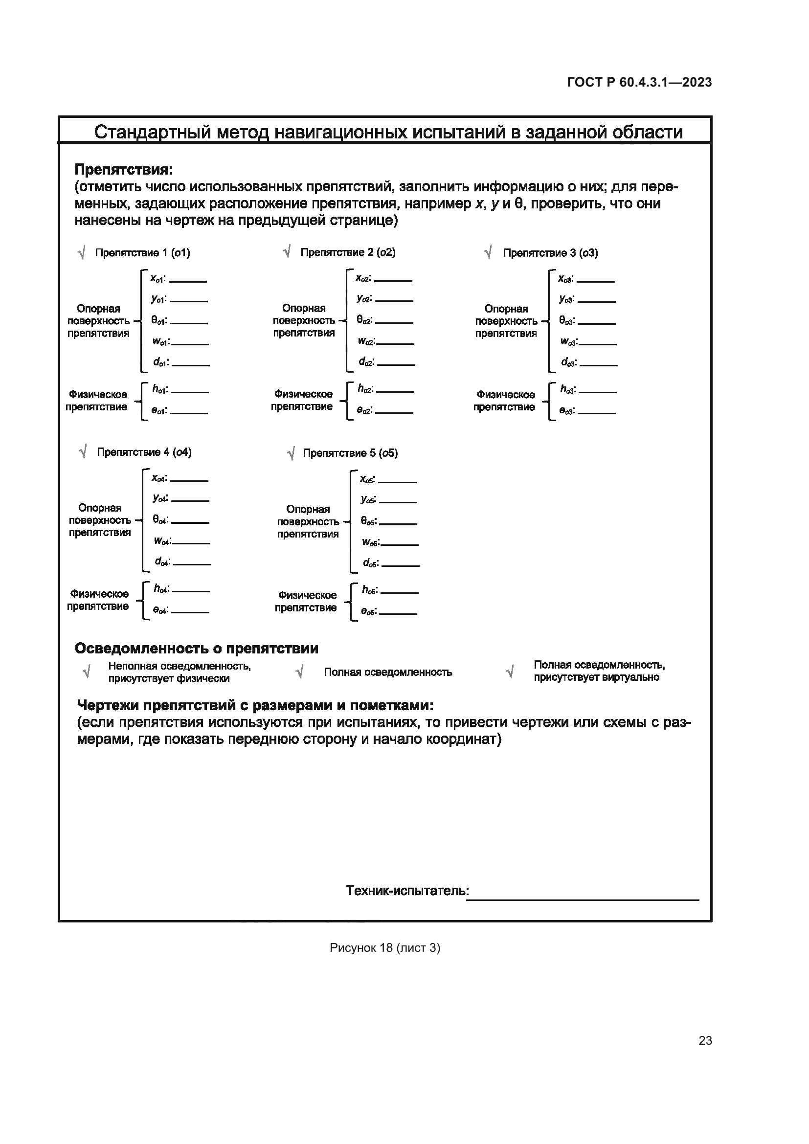 ГОСТ Р 60.4.3.1-2023