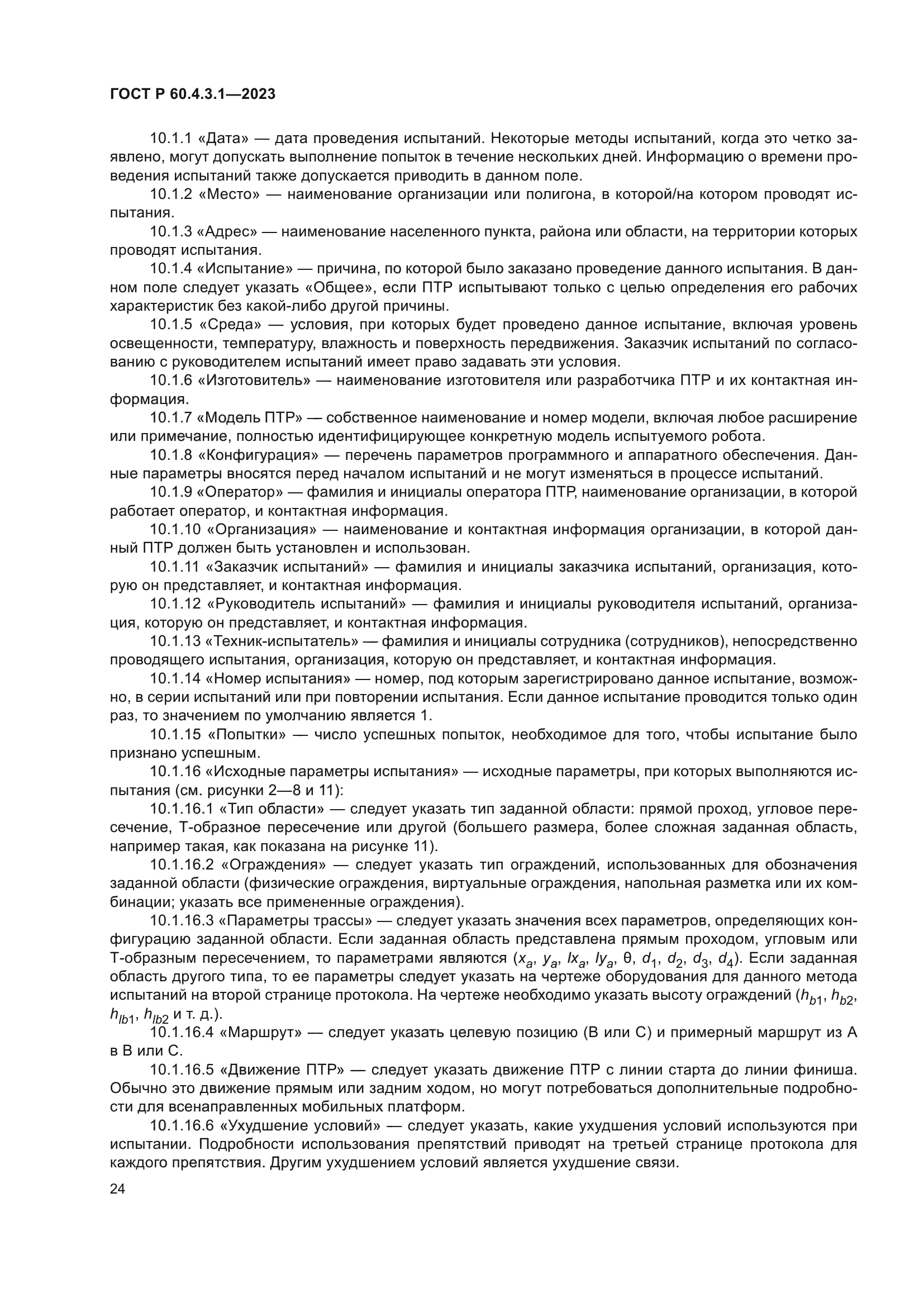 ГОСТ Р 60.4.3.1-2023