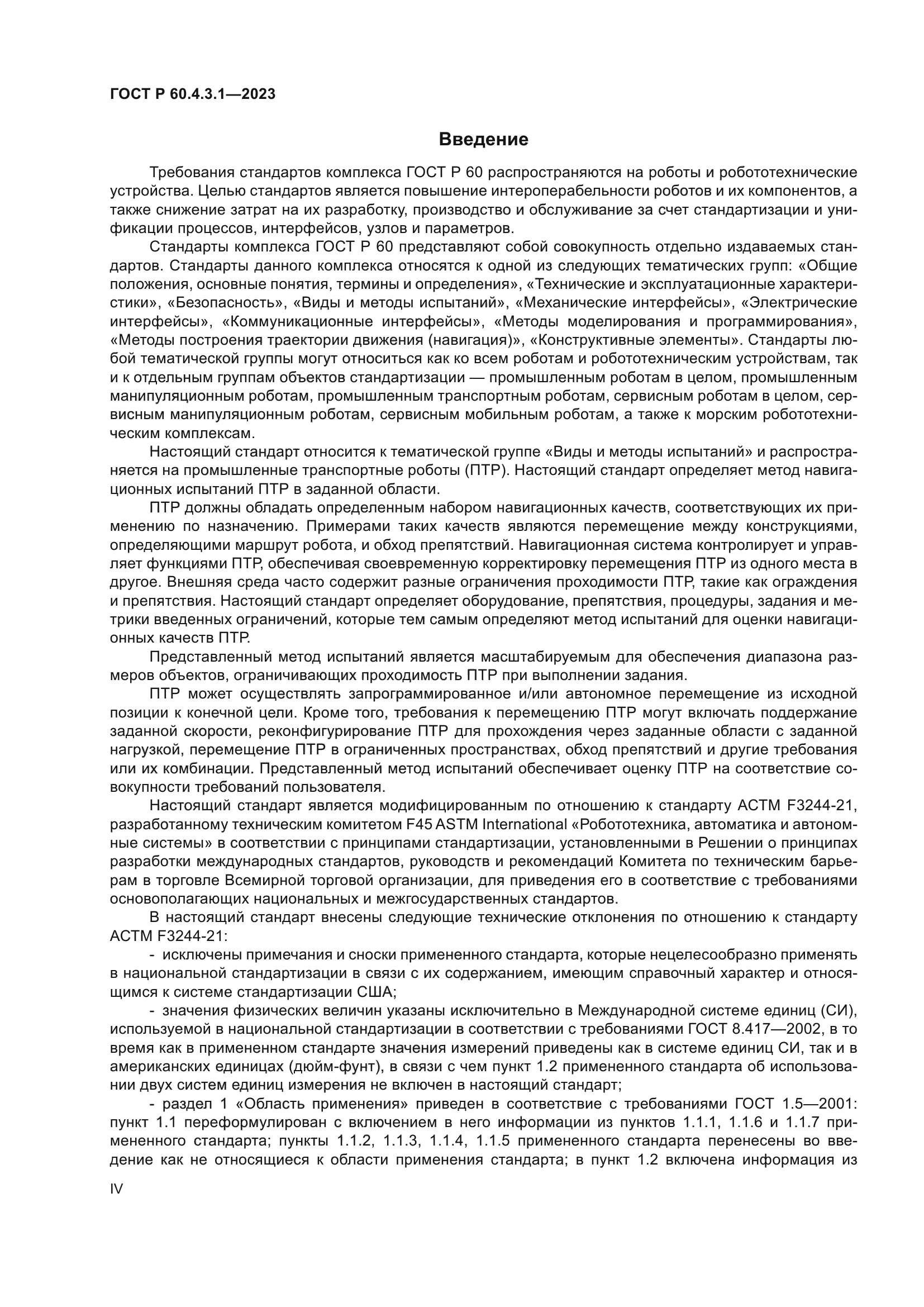 ГОСТ Р 60.4.3.1-2023