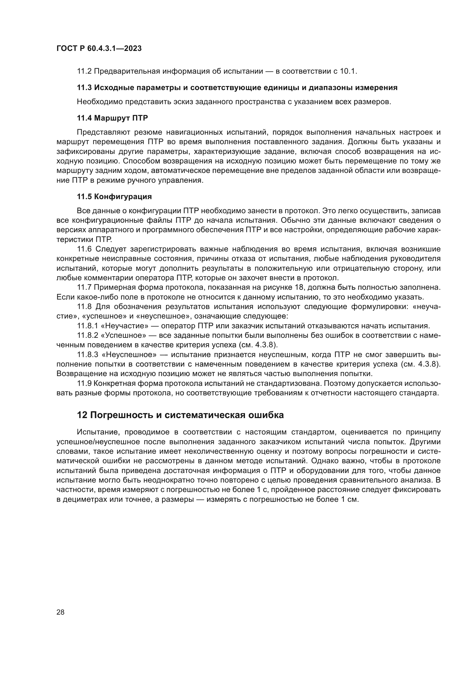 ГОСТ Р 60.4.3.1-2023