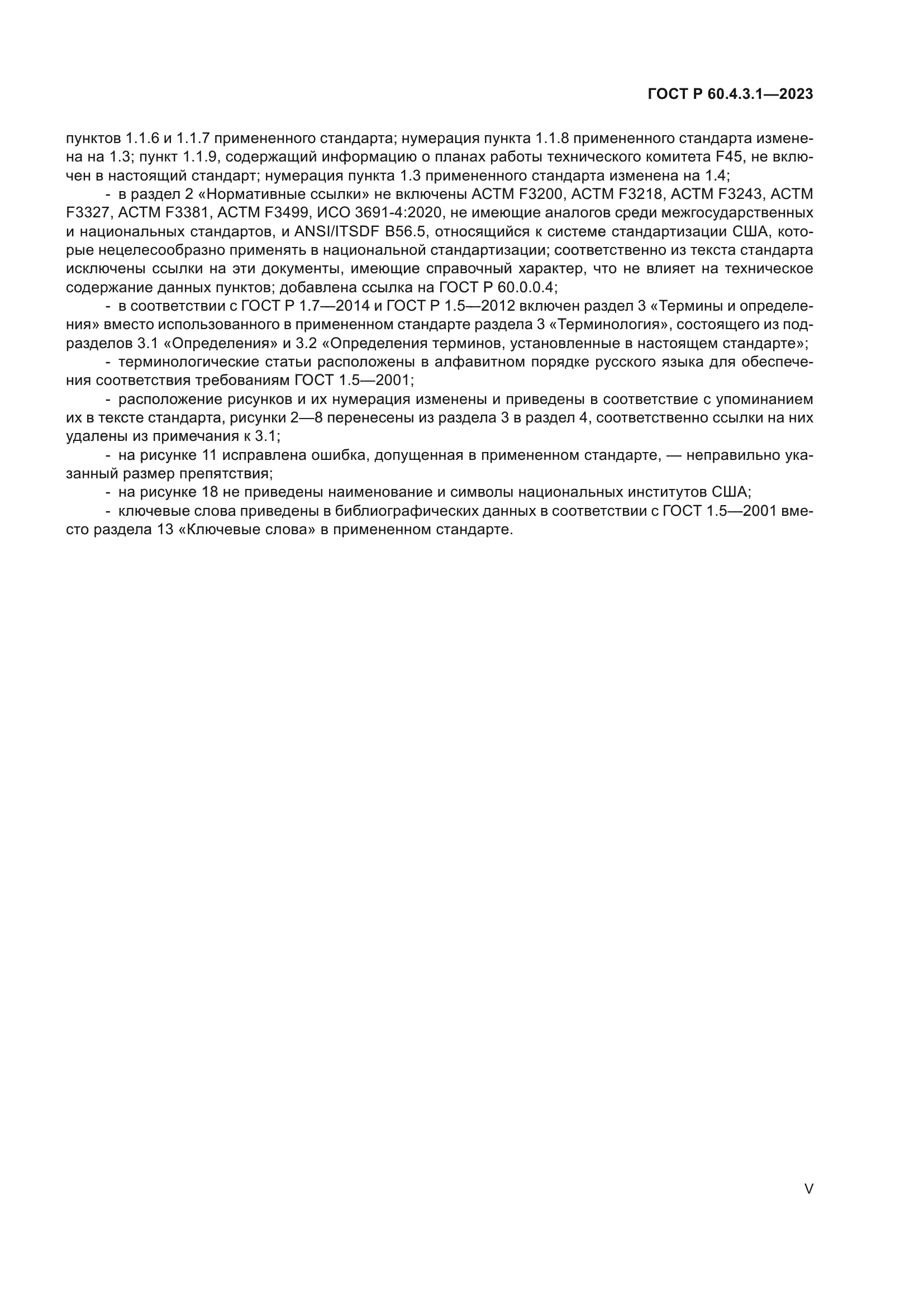 ГОСТ Р 60.4.3.1-2023