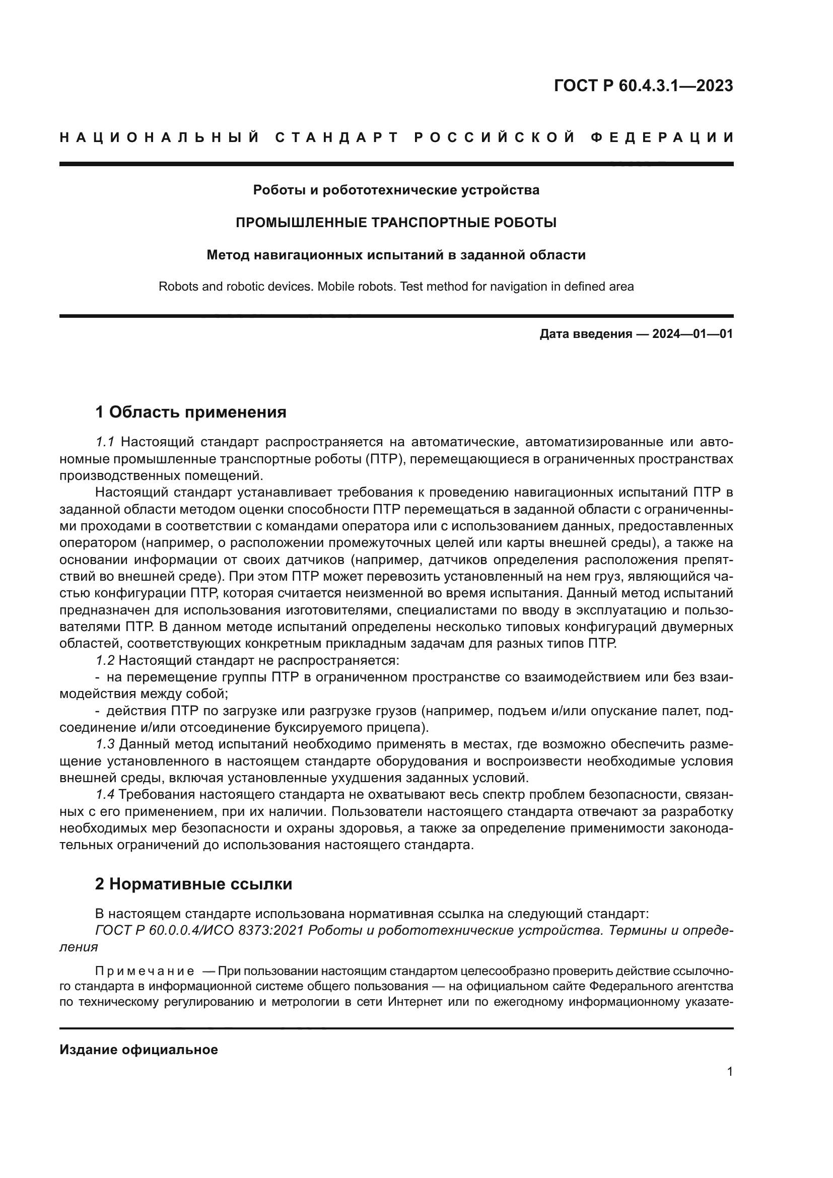 ГОСТ Р 60.4.3.1-2023