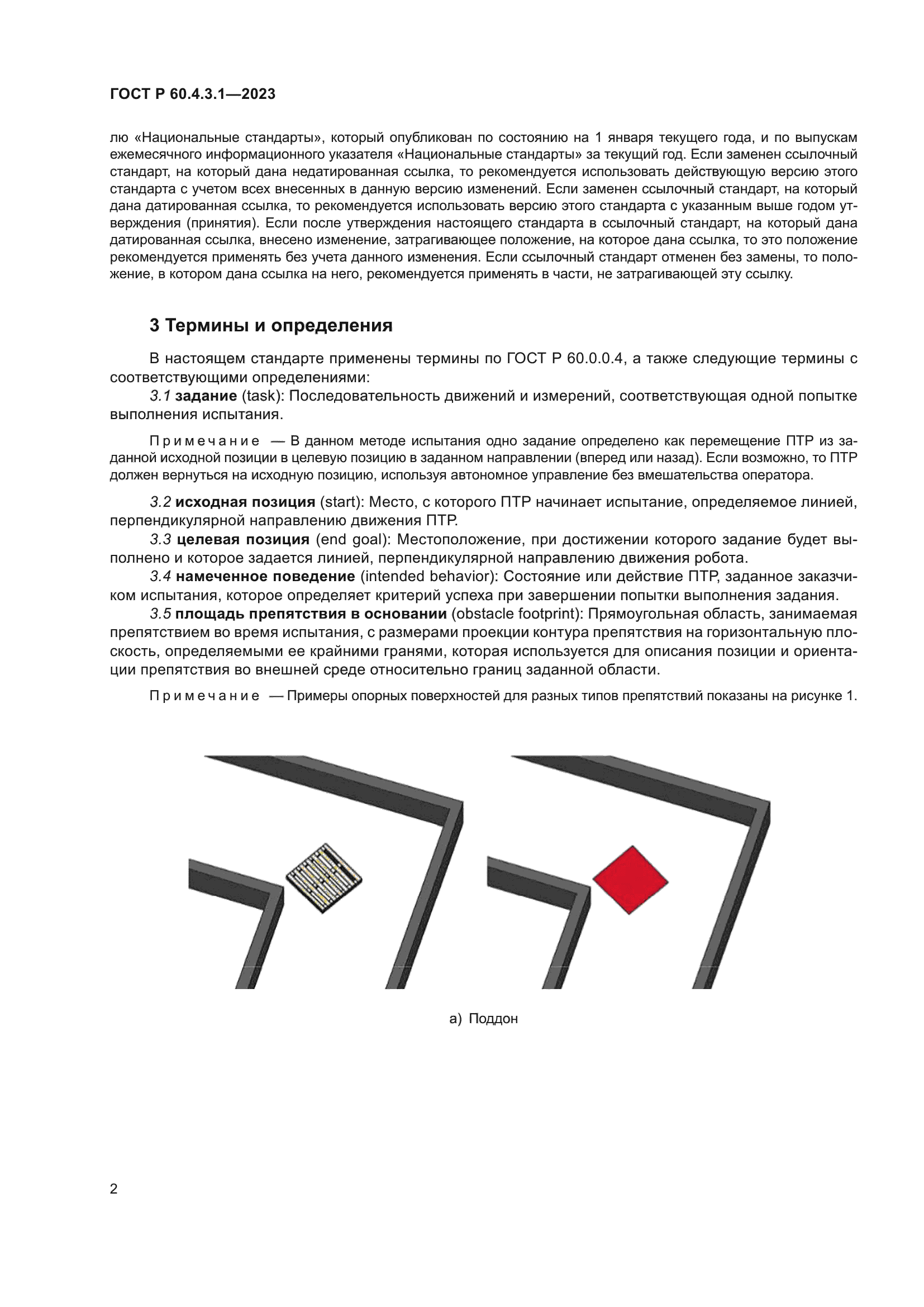 ГОСТ Р 60.4.3.1-2023