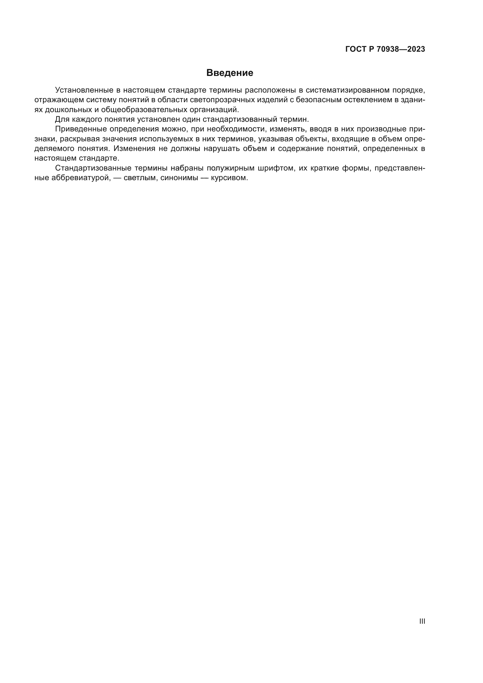 ГОСТ Р 70938-2023