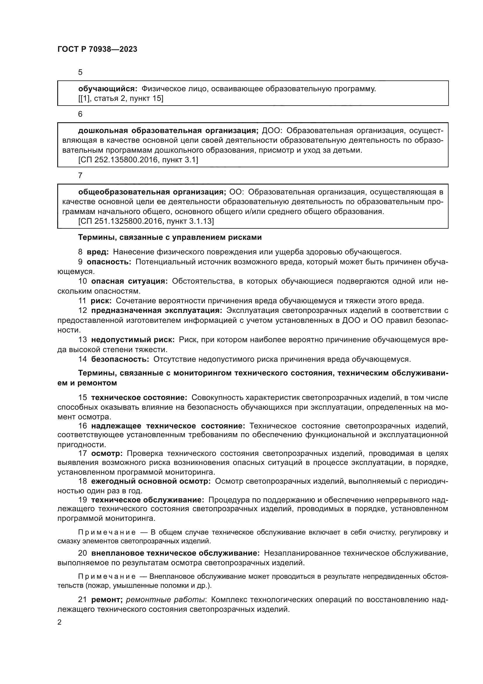 ГОСТ Р 70938-2023