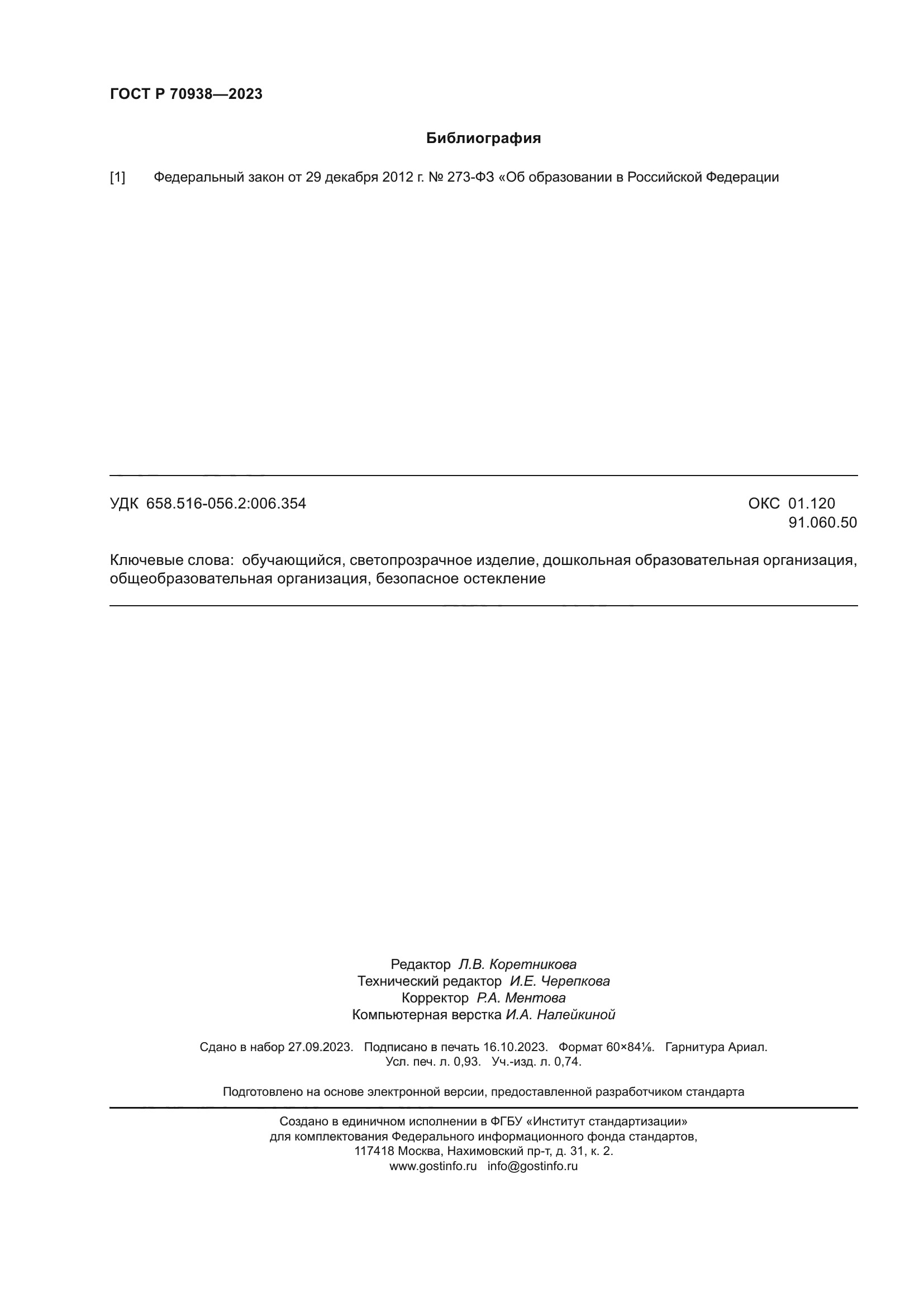 ГОСТ Р 70938-2023