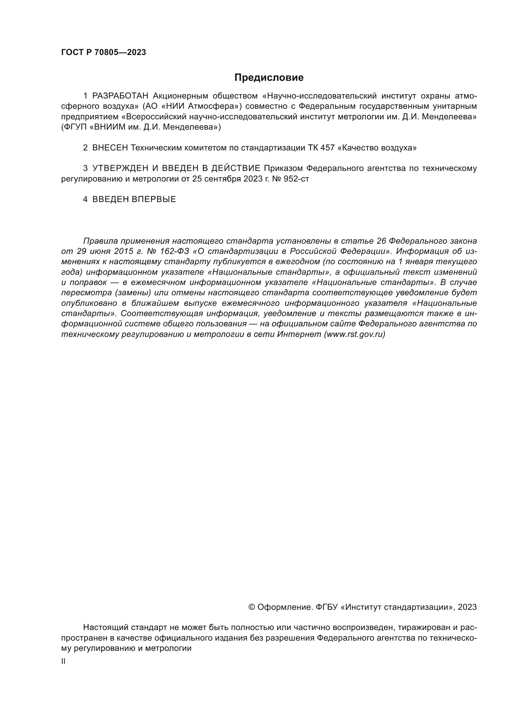 ГОСТ Р 70805-2023