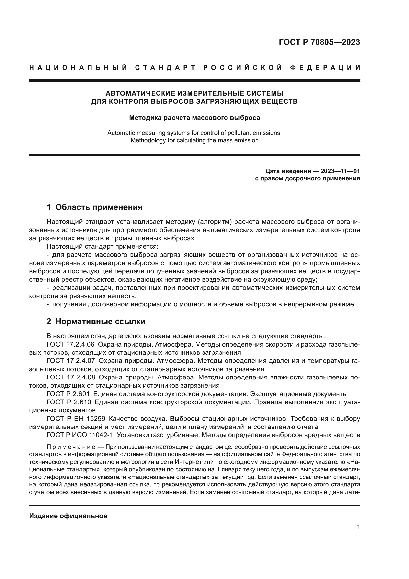 ГОСТ Р 70805-2023