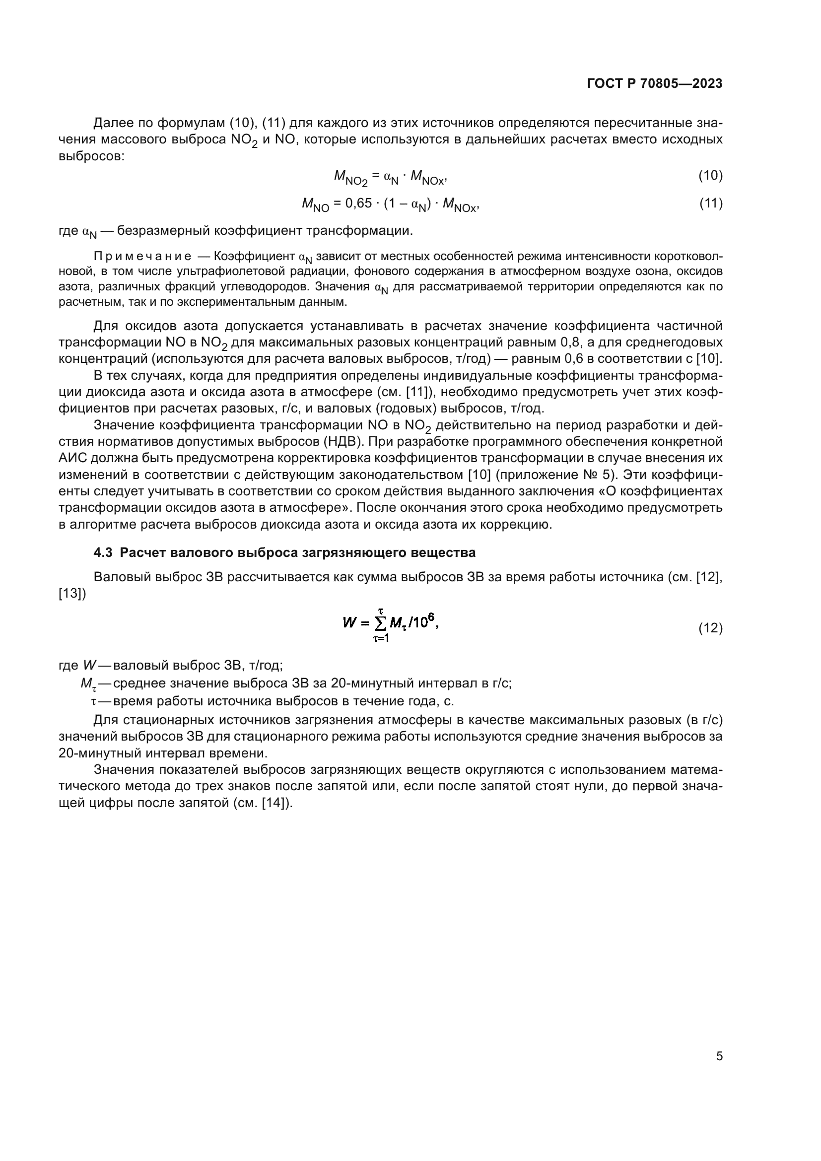 ГОСТ Р 70805-2023