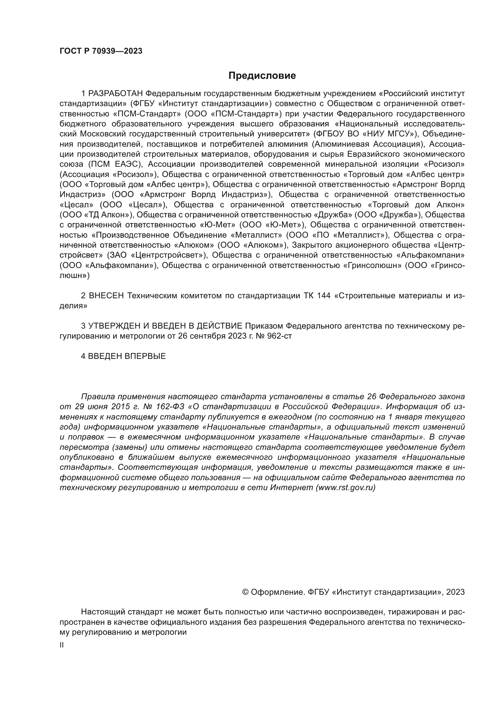 ГОСТ Р 70939-2023