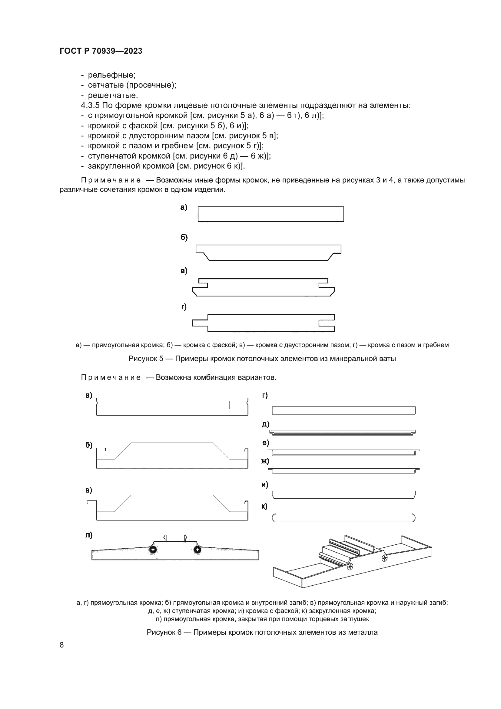 ГОСТ Р 70939-2023