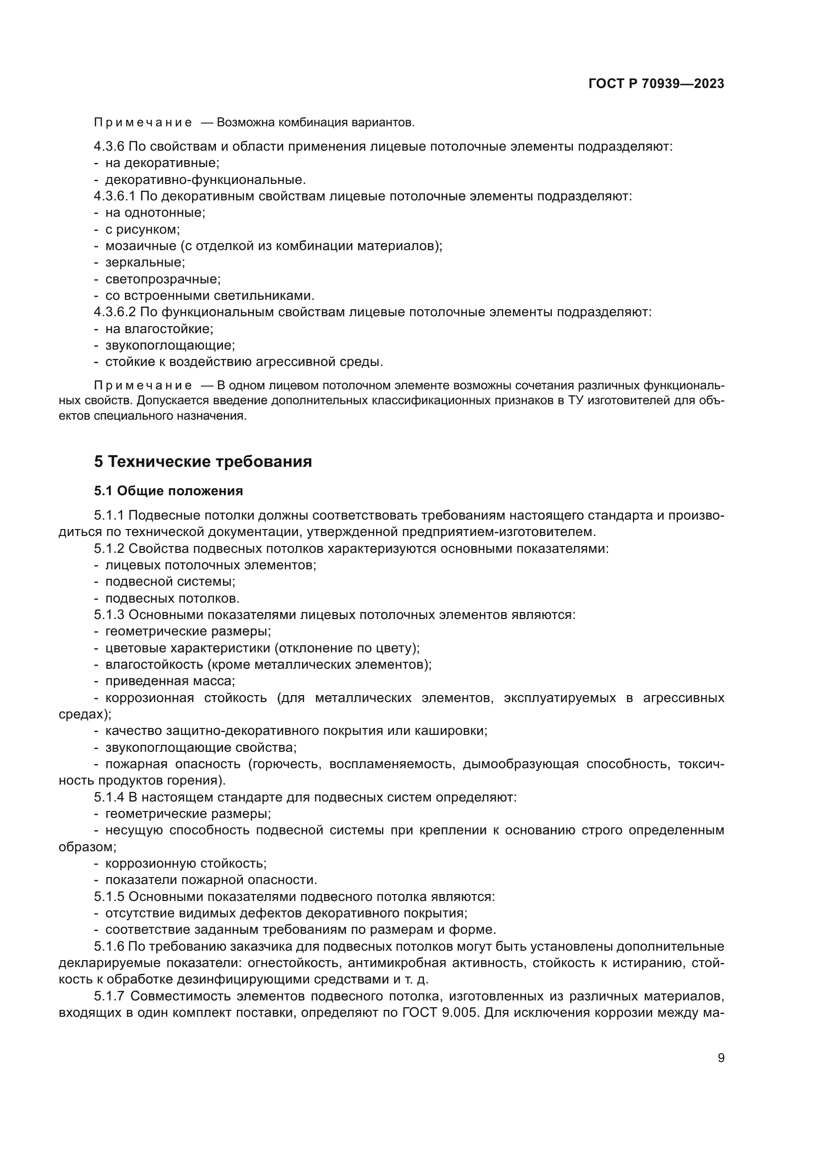 ГОСТ Р 70939-2023