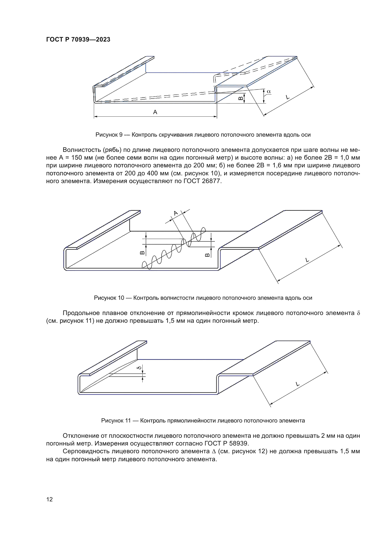 ГОСТ Р 70939-2023