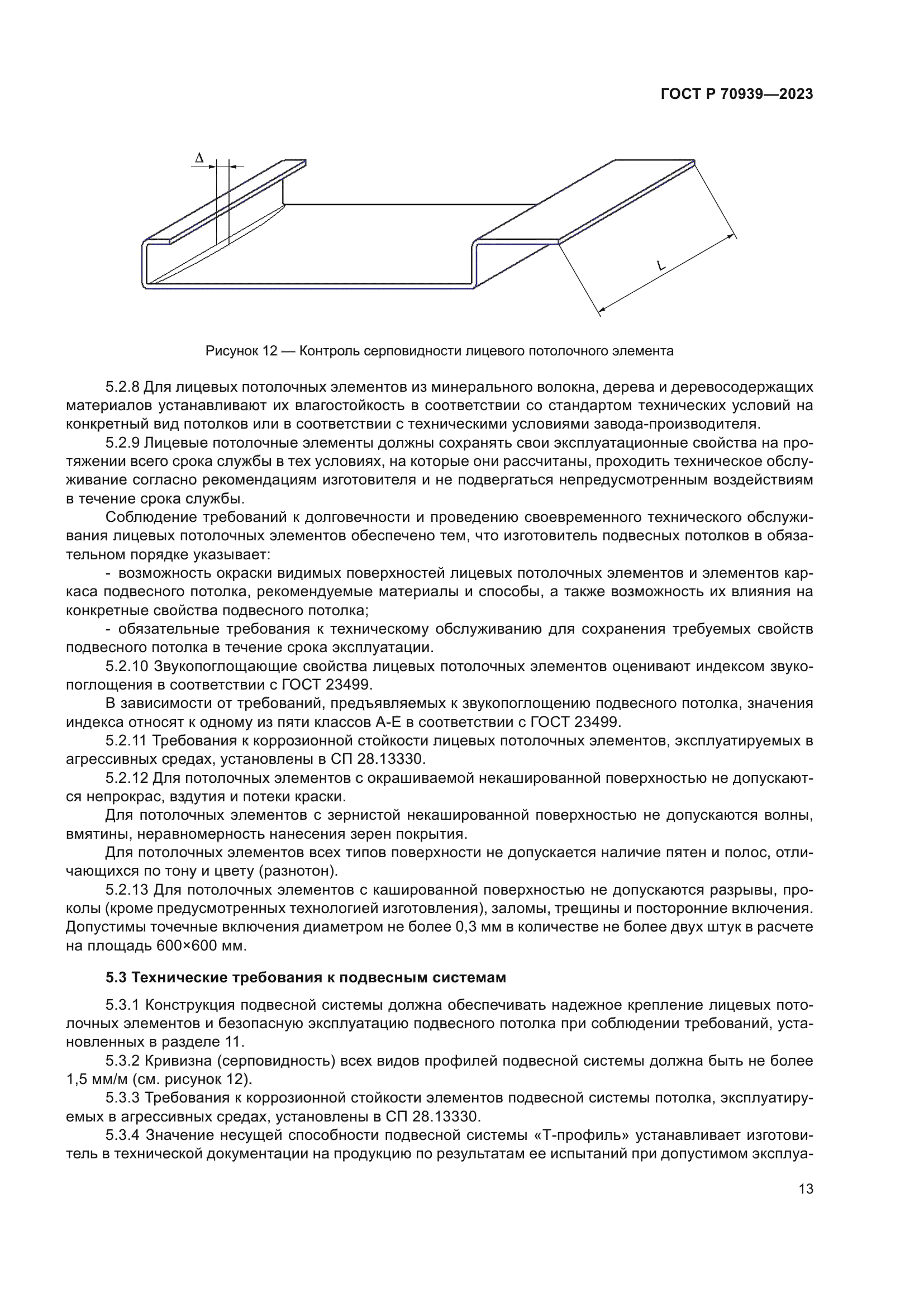 ГОСТ Р 70939-2023