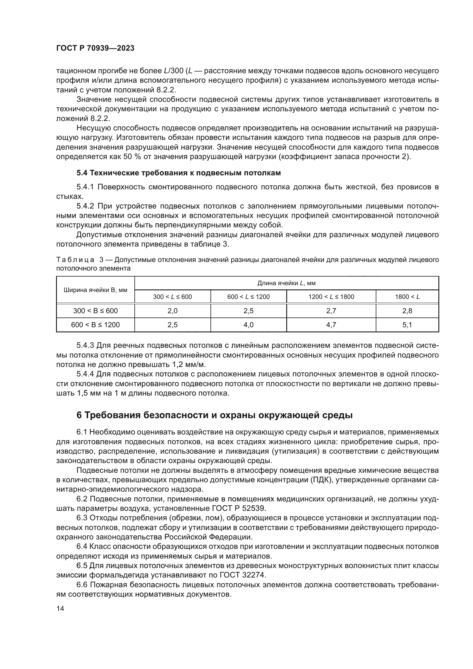 ГОСТ Р 70939-2023