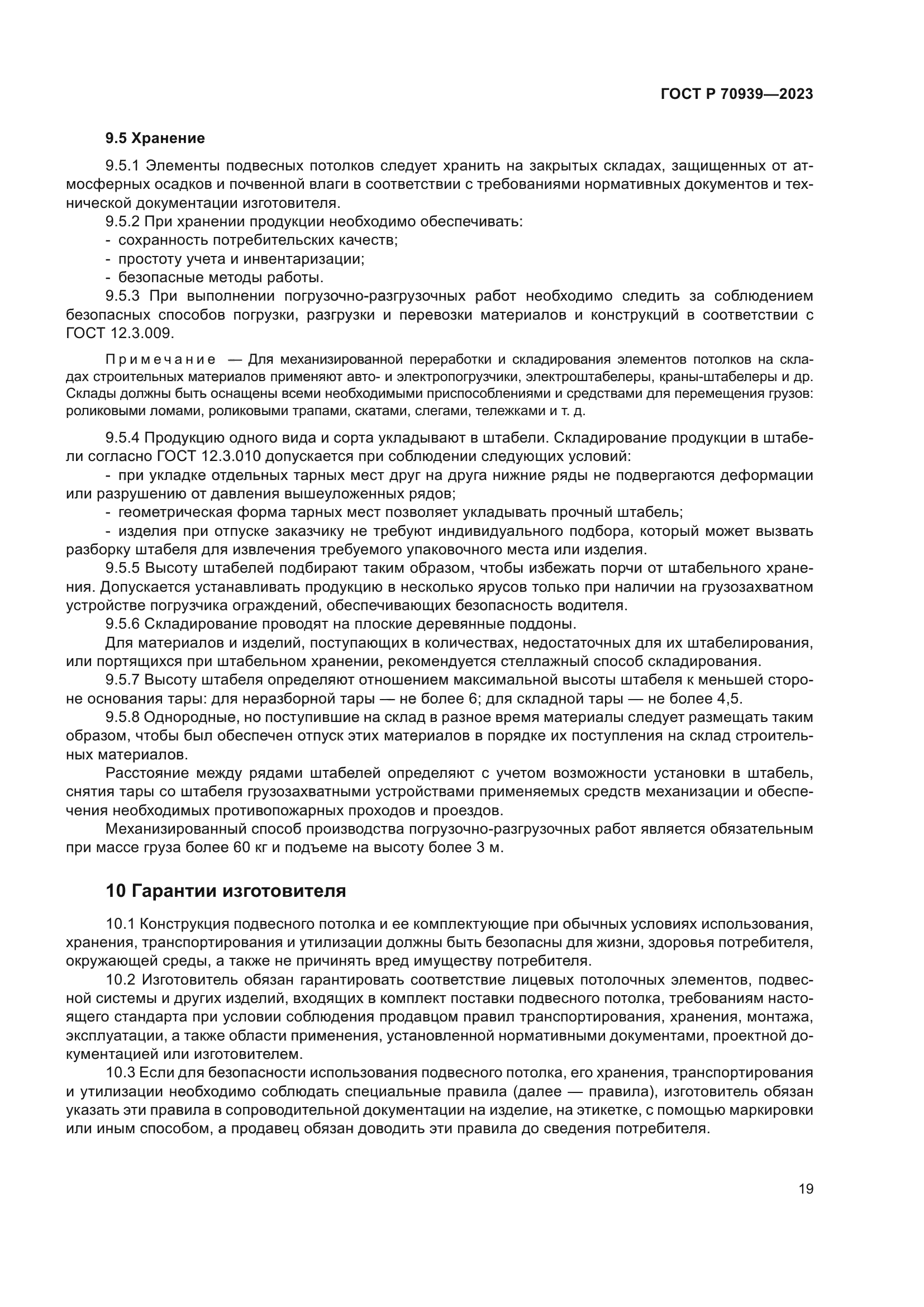 ГОСТ Р 70939-2023