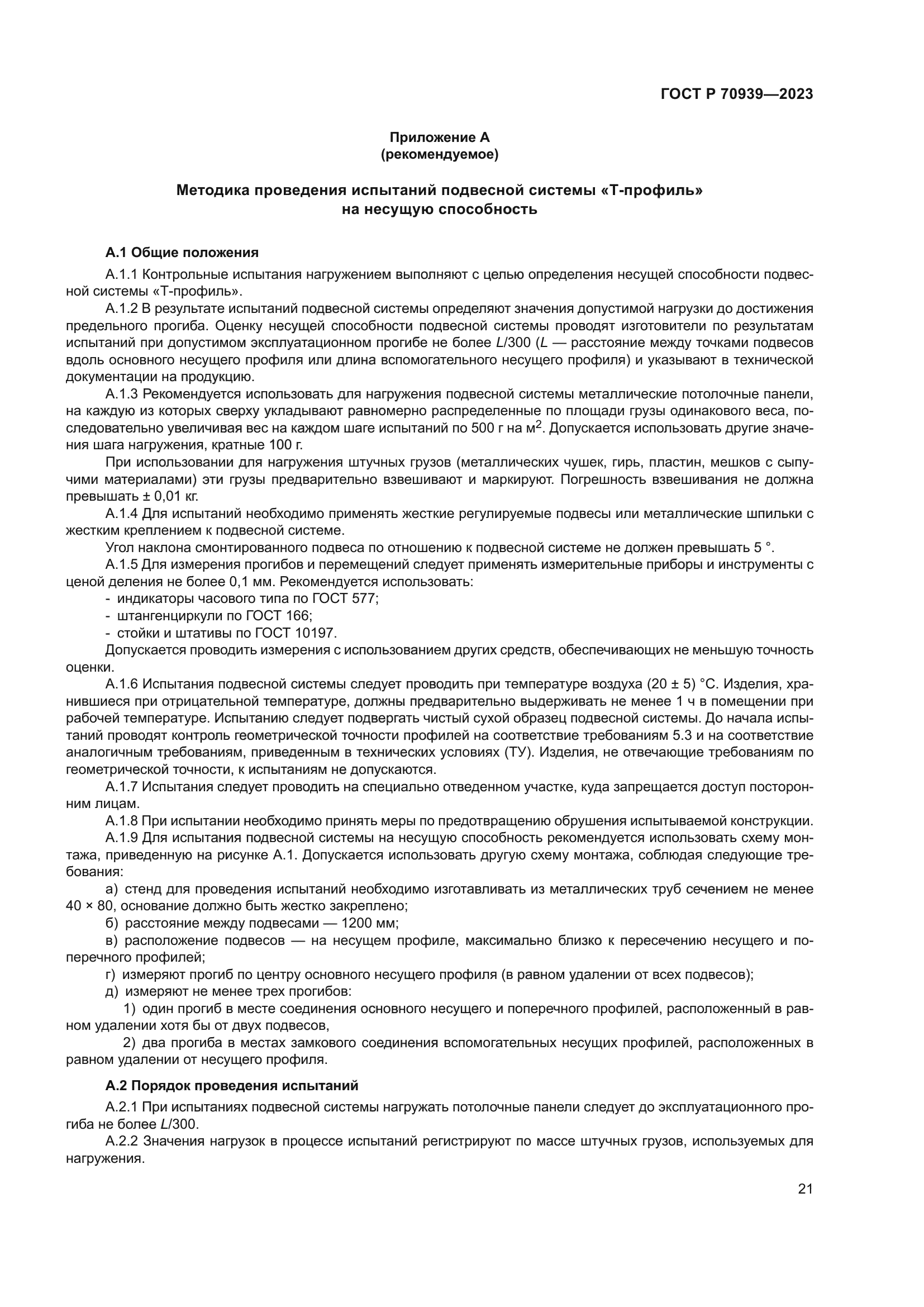 ГОСТ Р 70939-2023