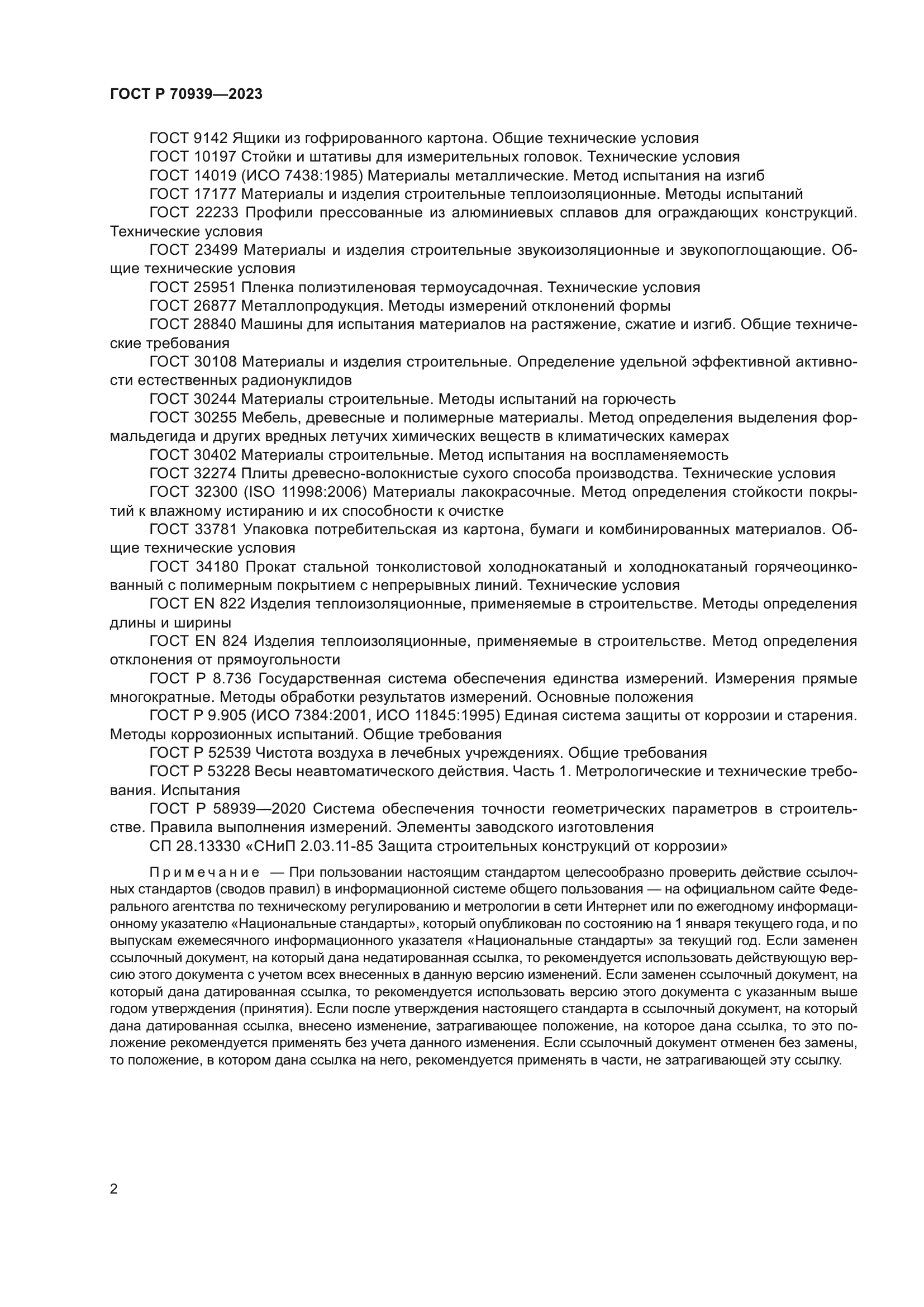 ГОСТ Р 70939-2023