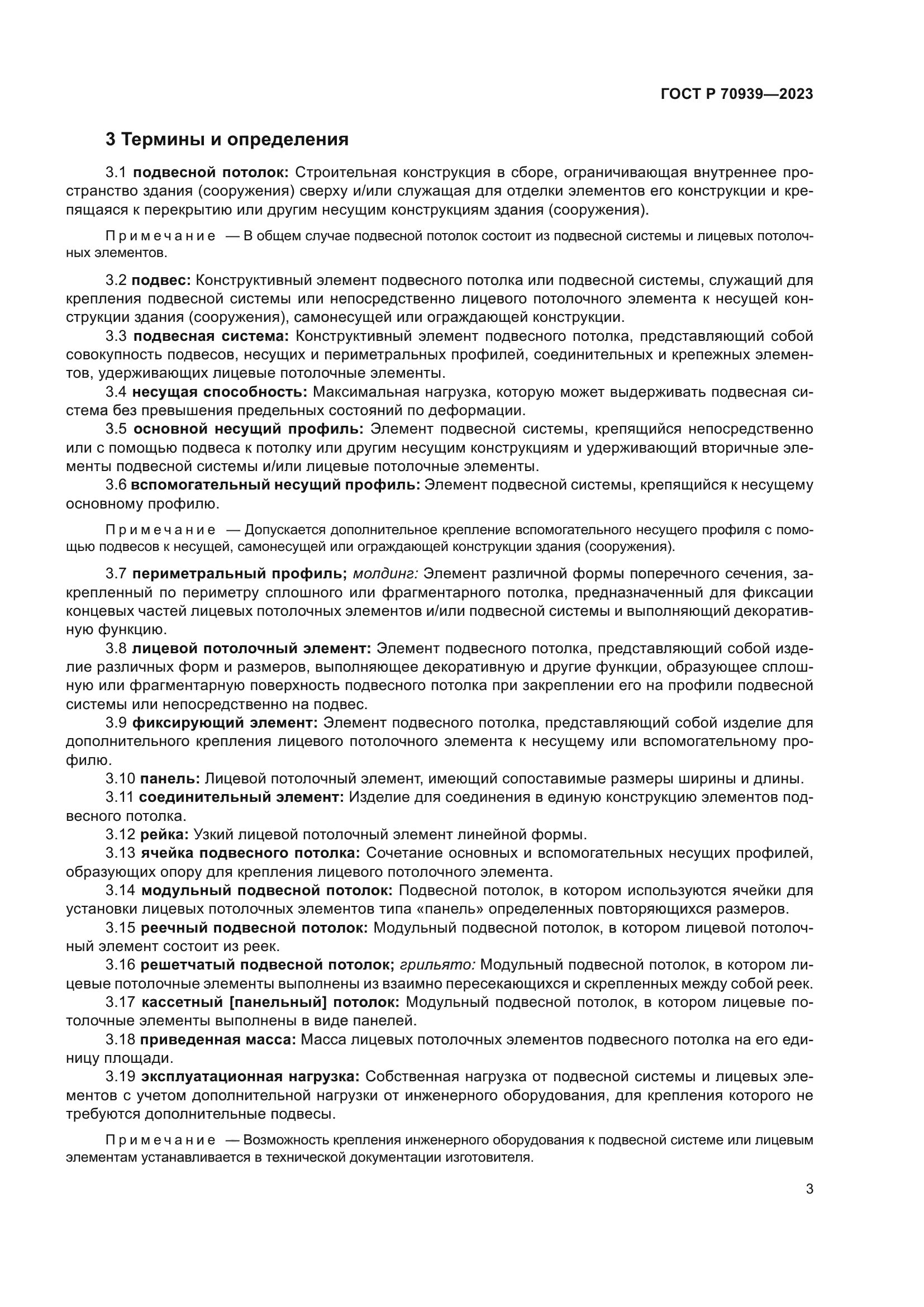 ГОСТ Р 70939-2023