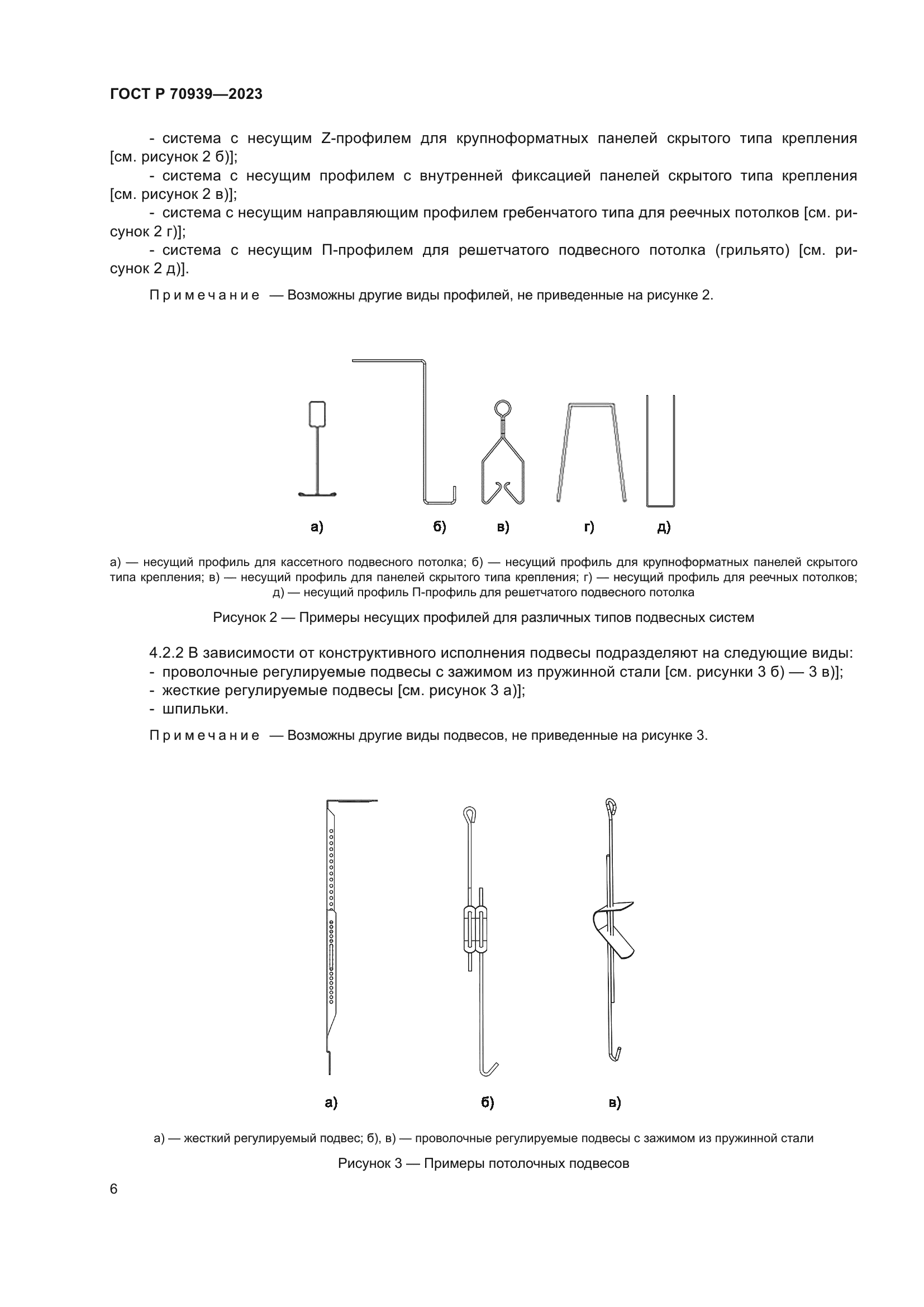 ГОСТ Р 70939-2023