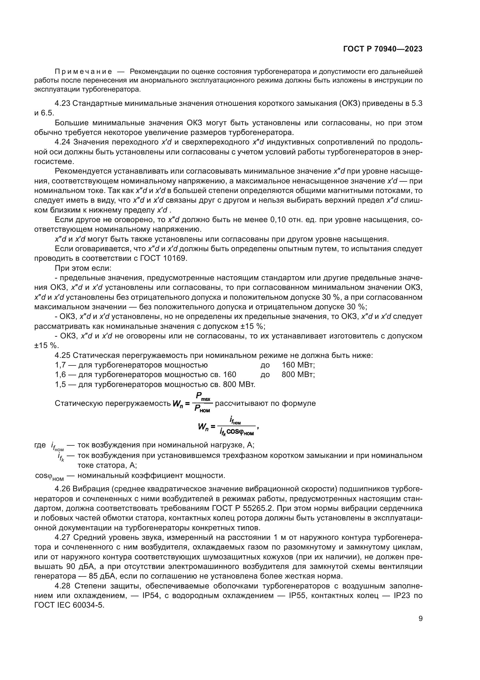 ГОСТ Р 70940-2023