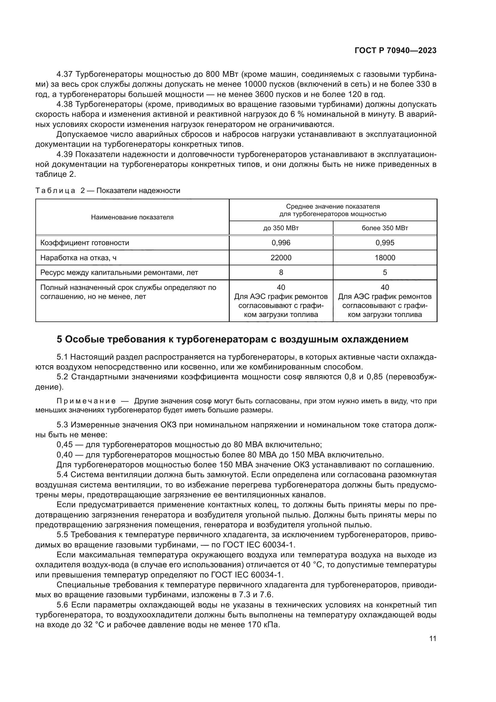 ГОСТ Р 70940-2023