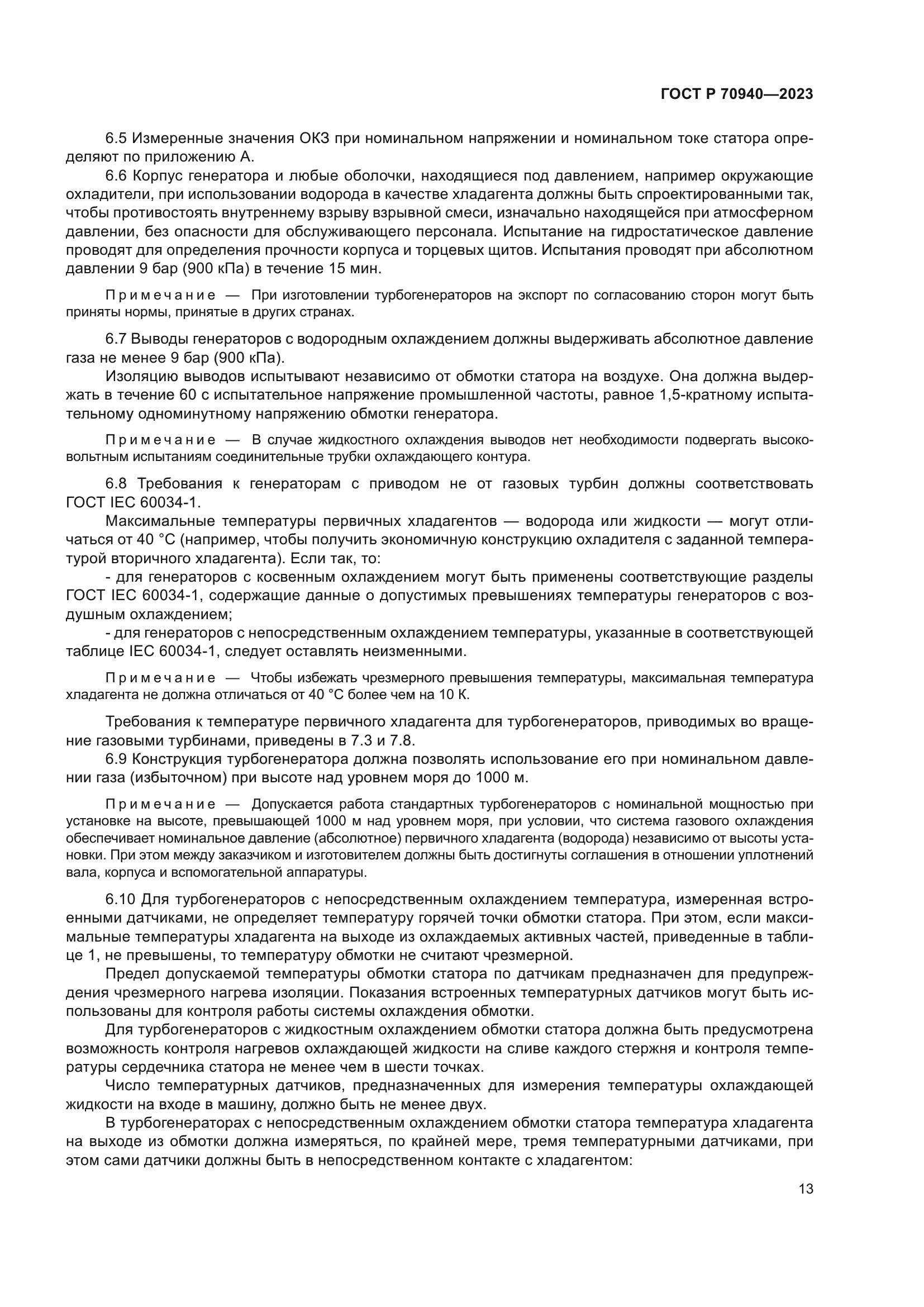 ГОСТ Р 70940-2023