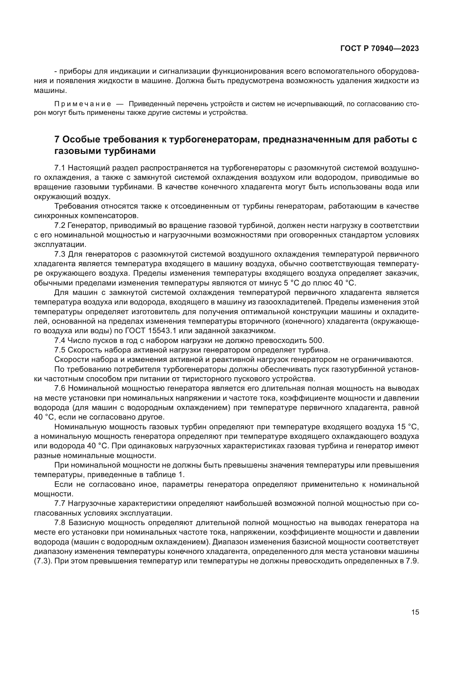 ГОСТ Р 70940-2023