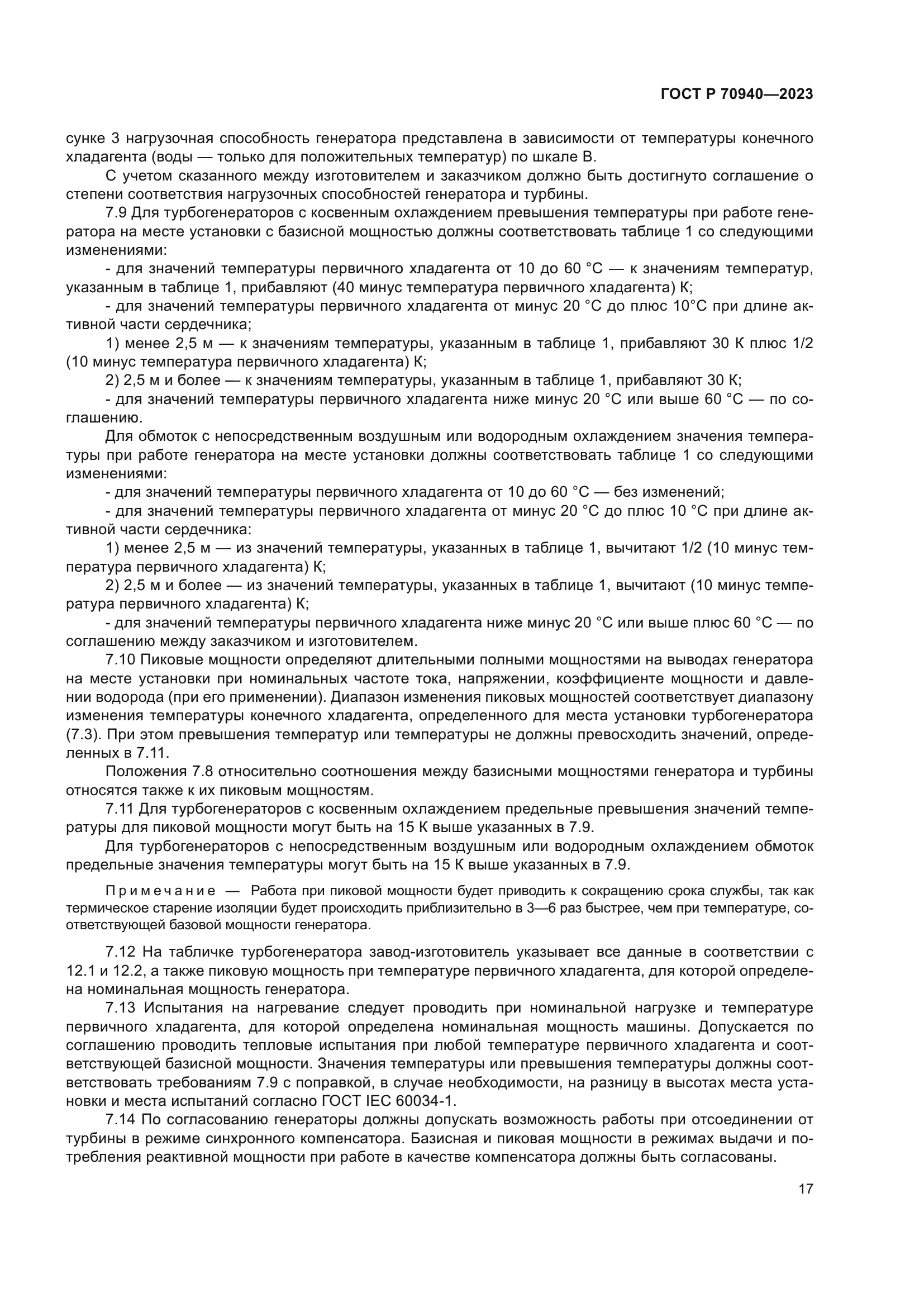 ГОСТ Р 70940-2023