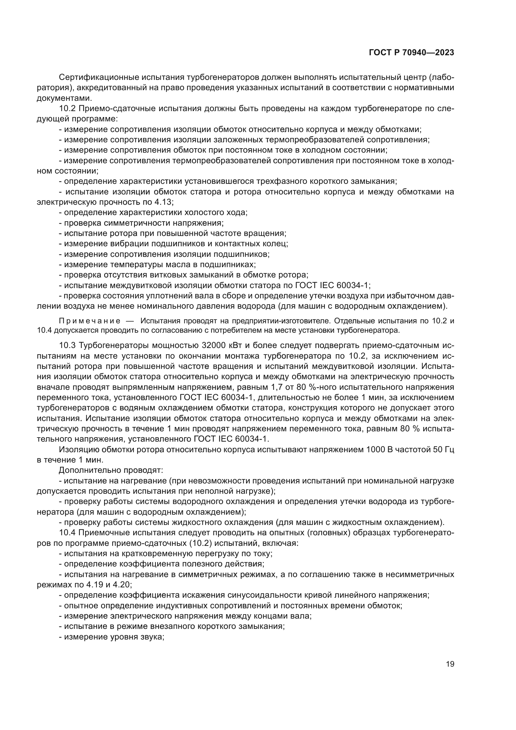 ГОСТ Р 70940-2023