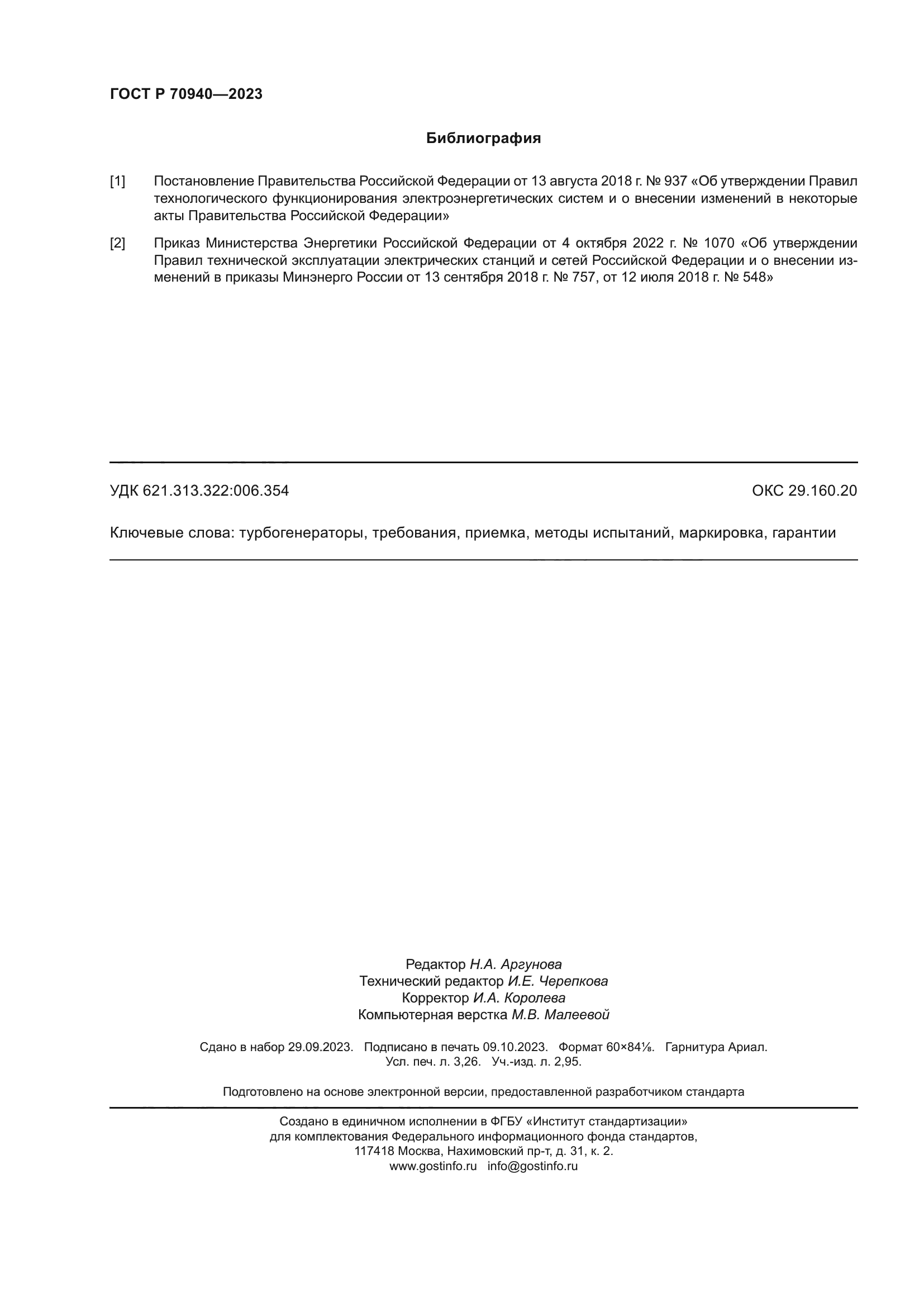 ГОСТ Р 70940-2023