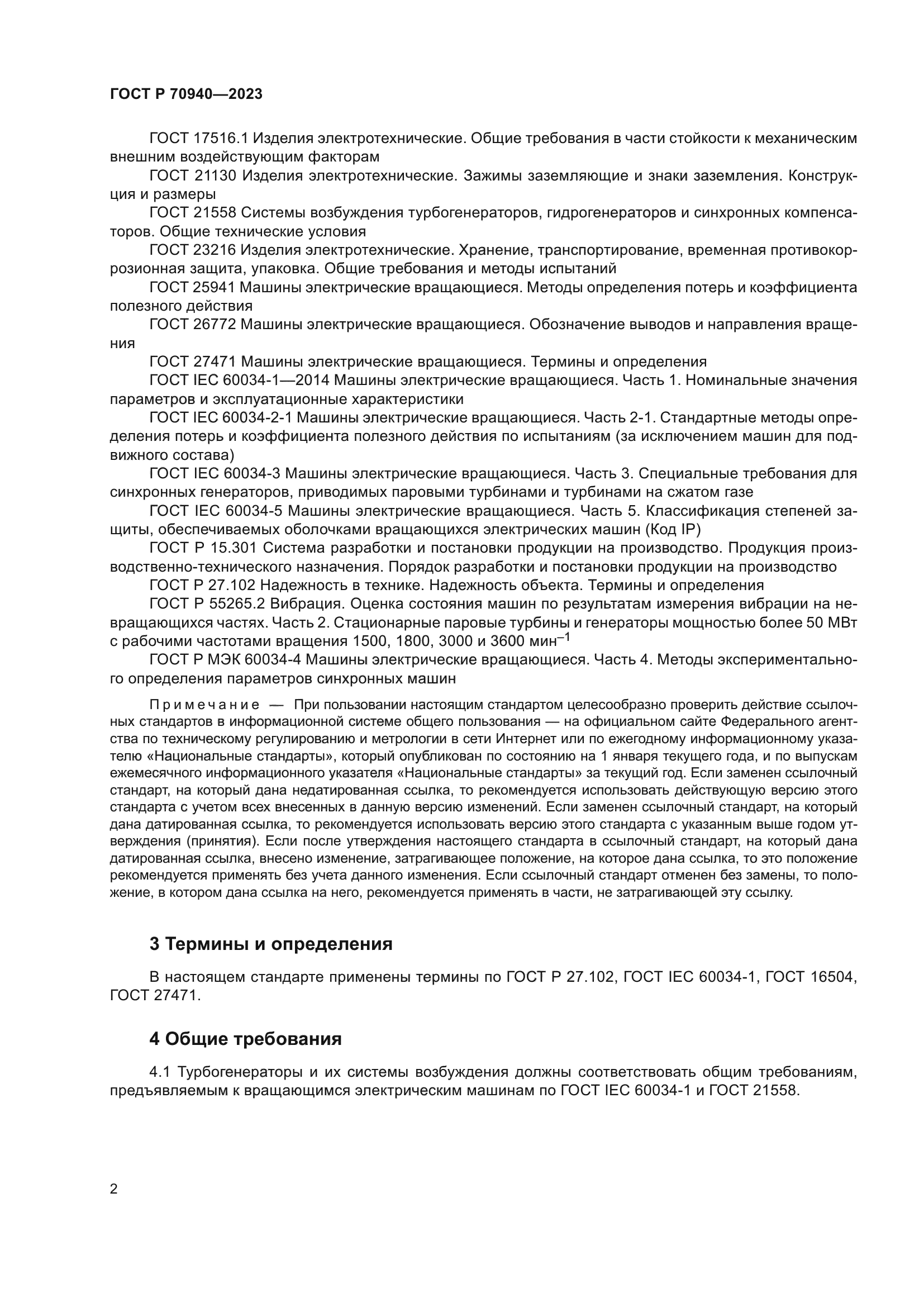 ГОСТ Р 70940-2023