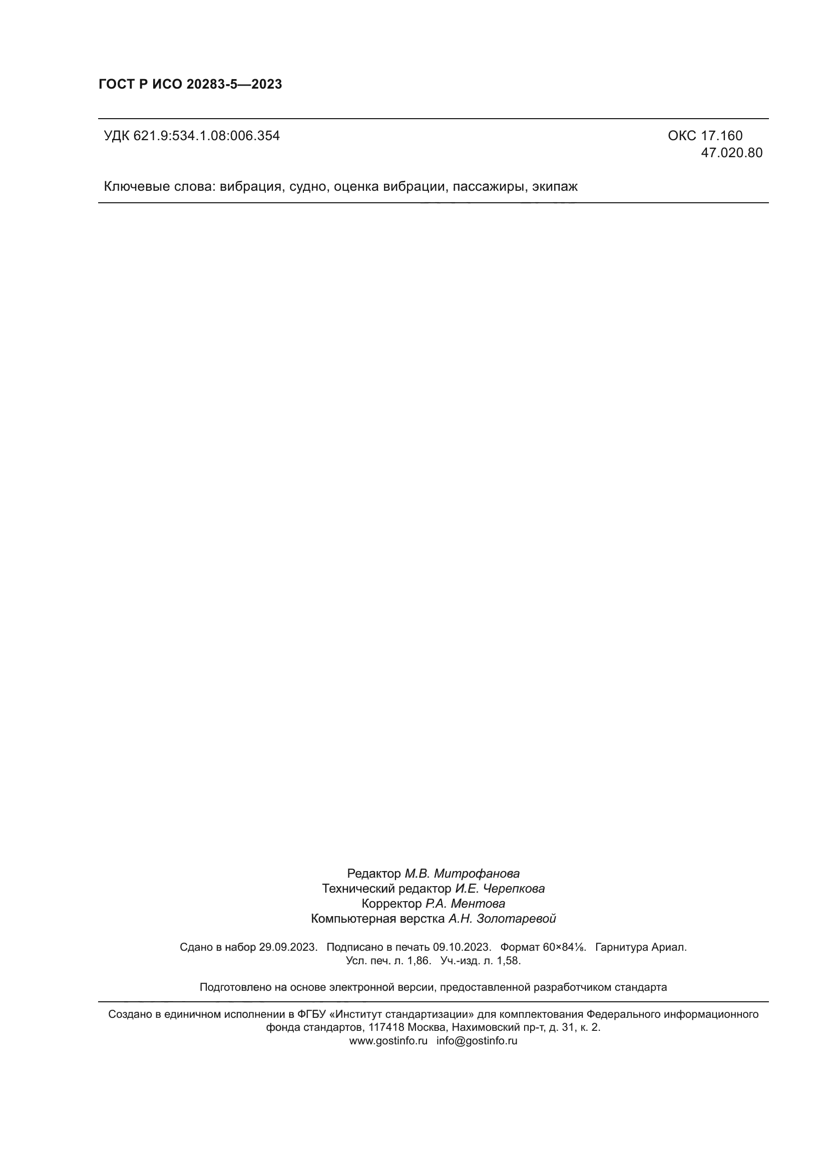 ГОСТ Р ИСО 20283-5-2023