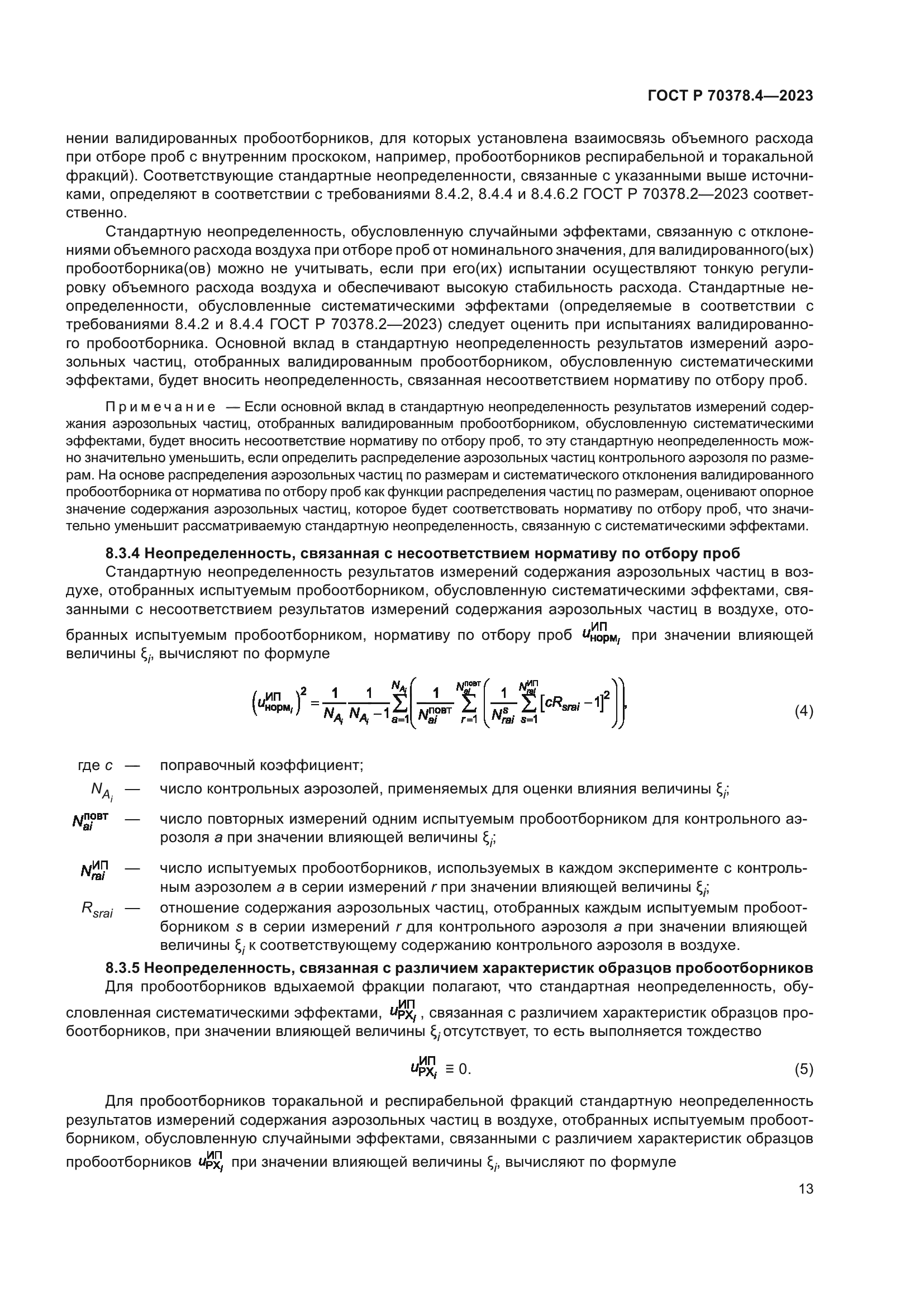 ГОСТ Р 70378.4-2023
