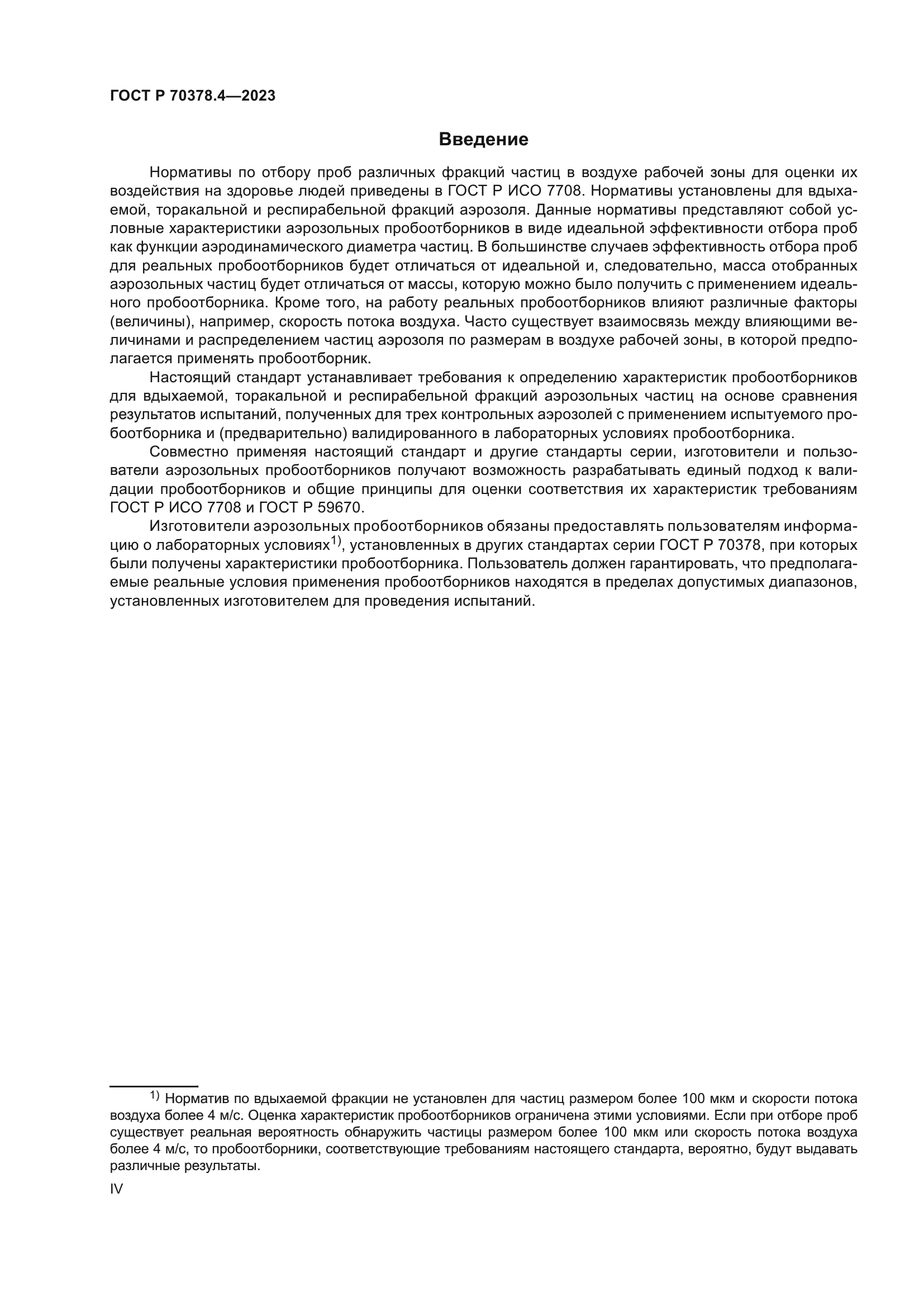 ГОСТ Р 70378.4-2023