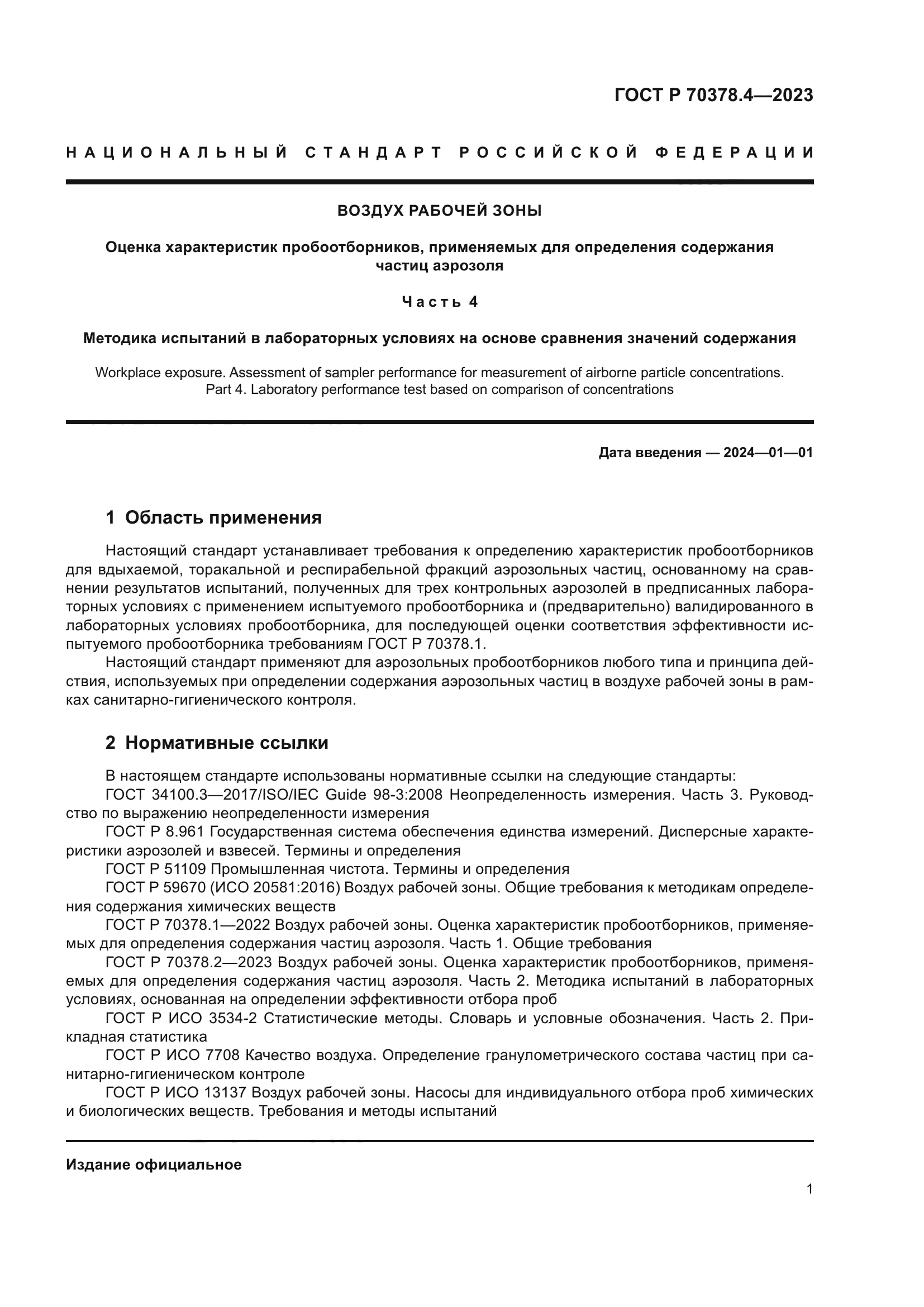 ГОСТ Р 70378.4-2023