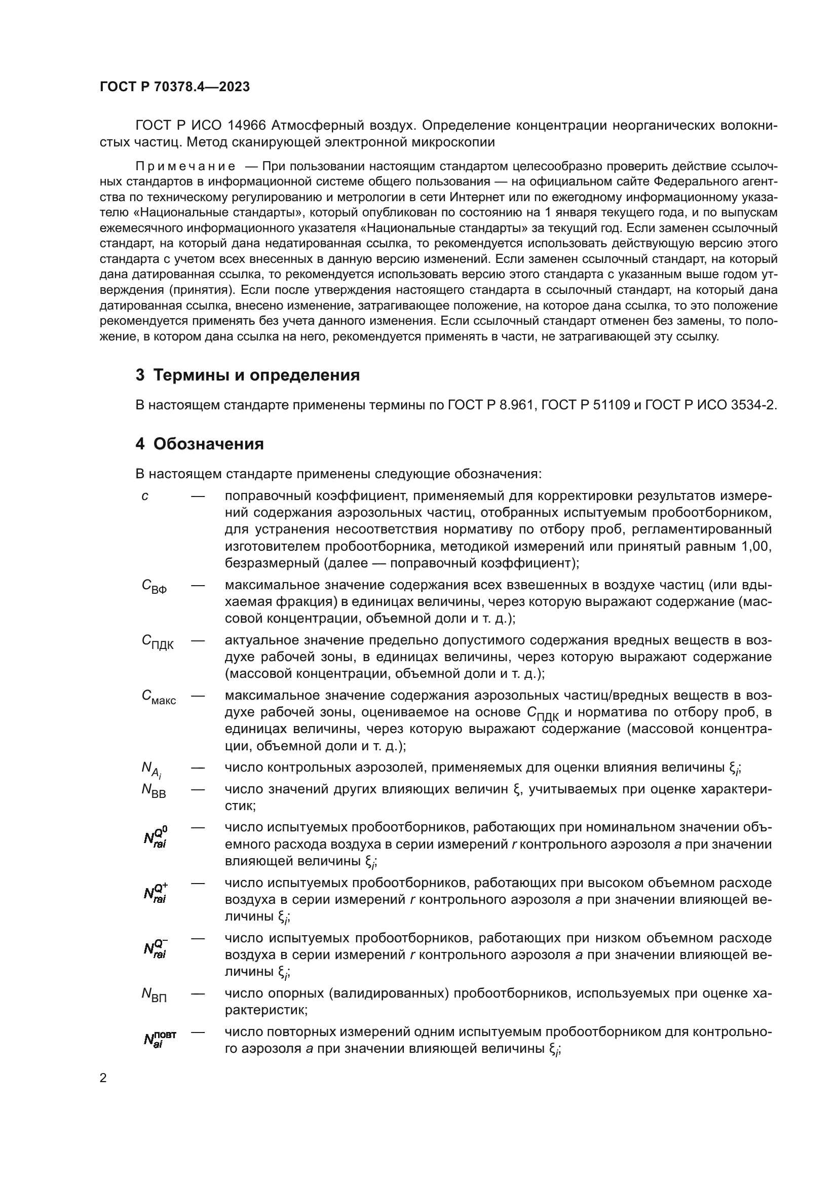 ГОСТ Р 70378.4-2023