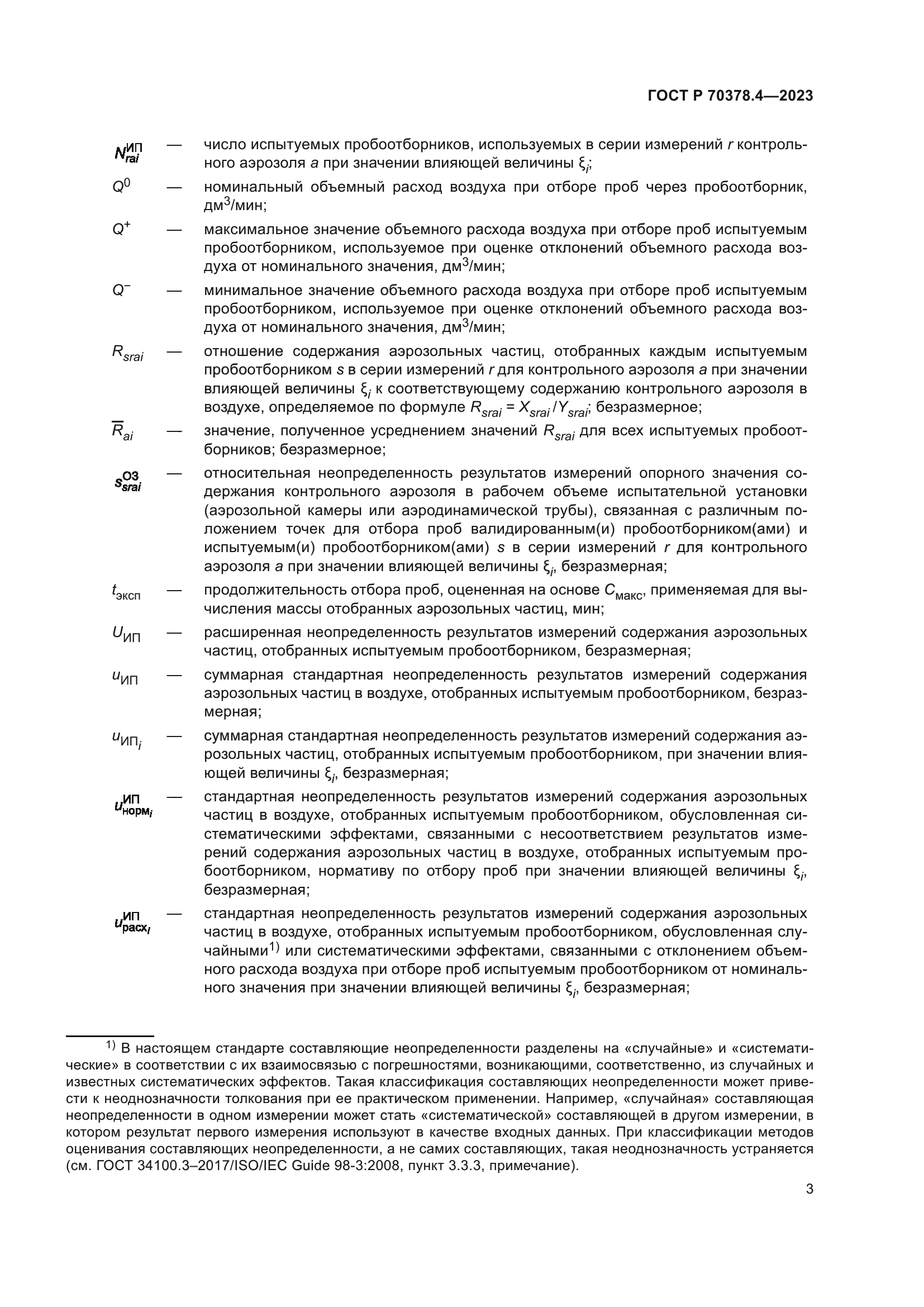 ГОСТ Р 70378.4-2023