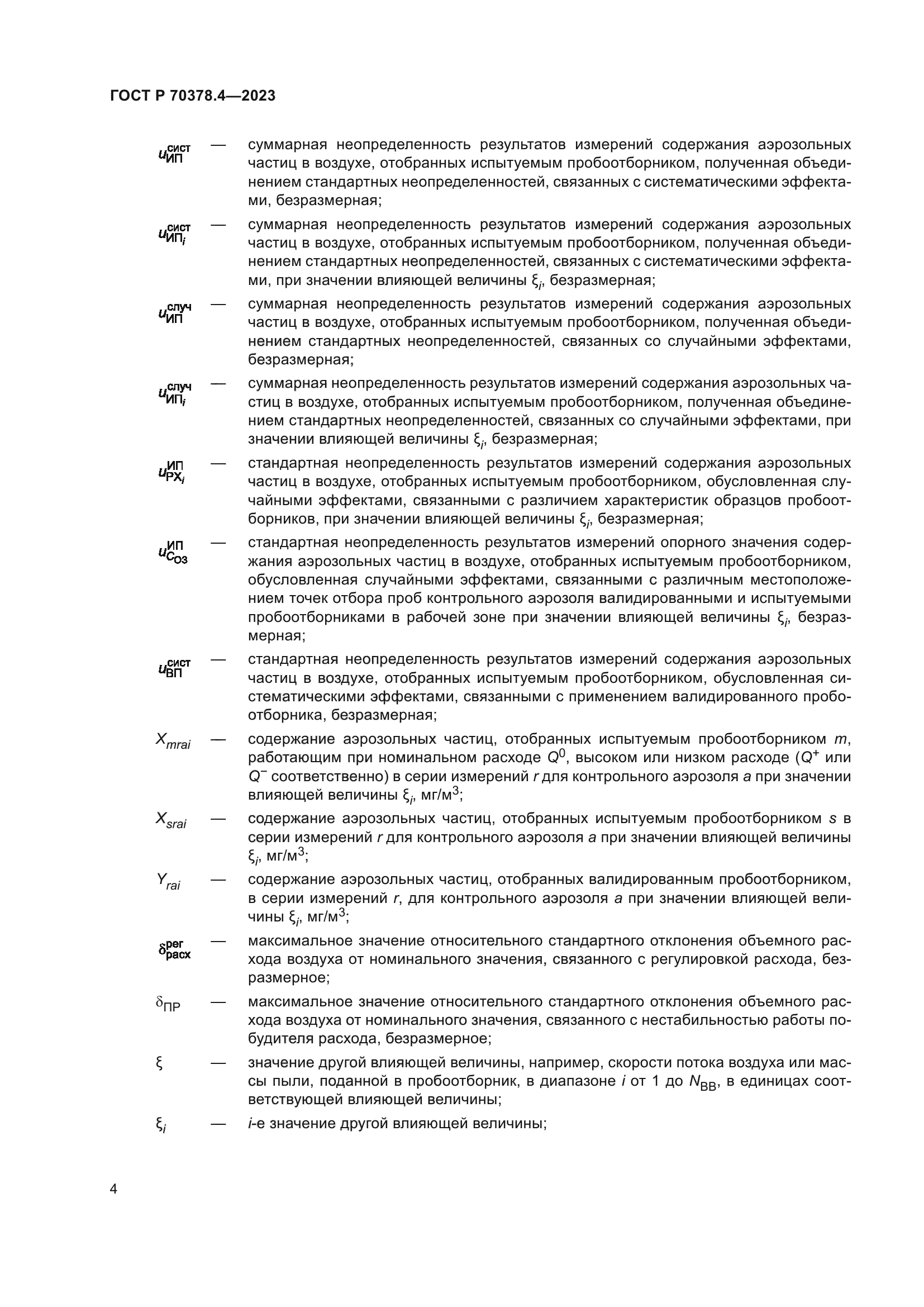 ГОСТ Р 70378.4-2023