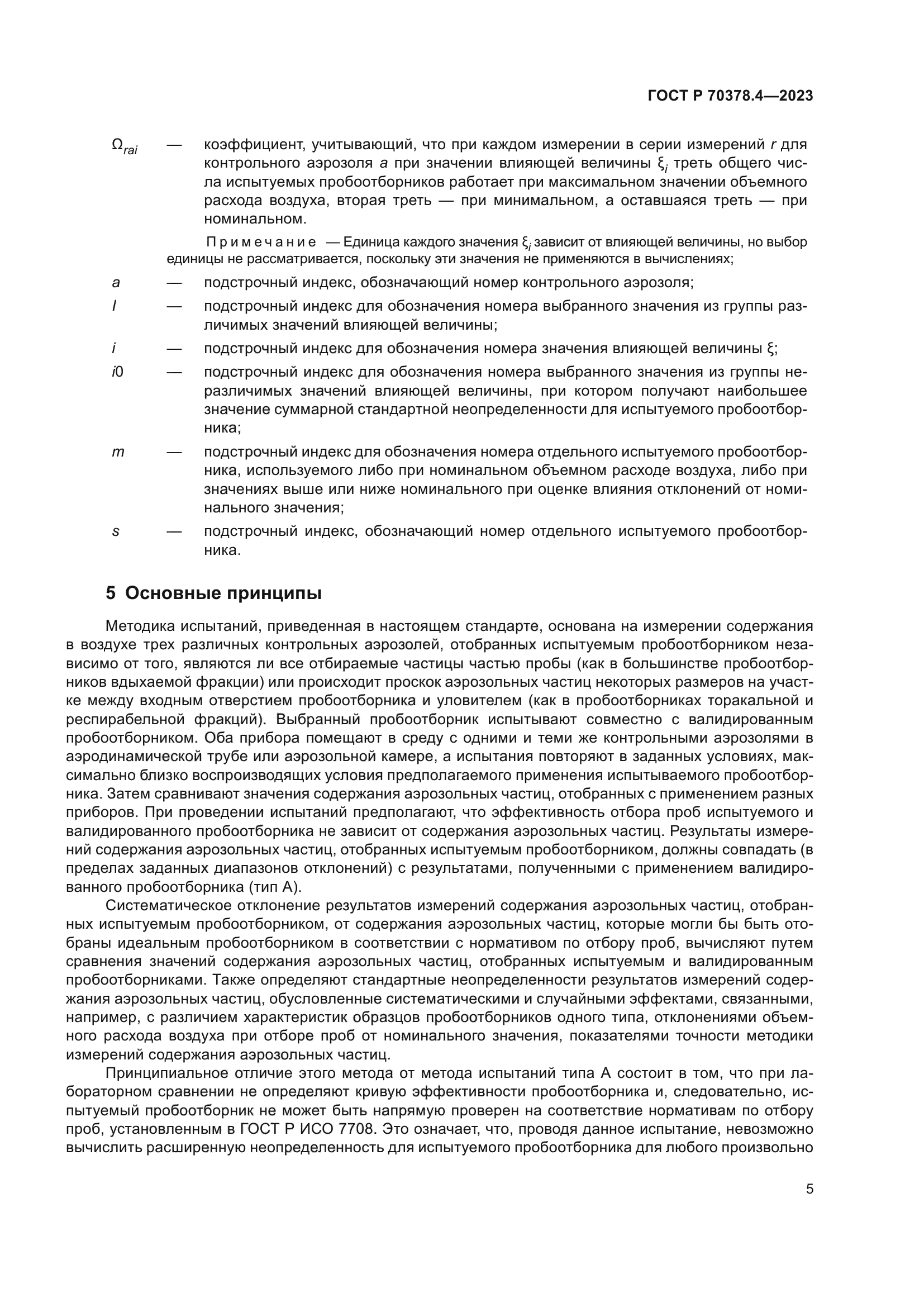 ГОСТ Р 70378.4-2023