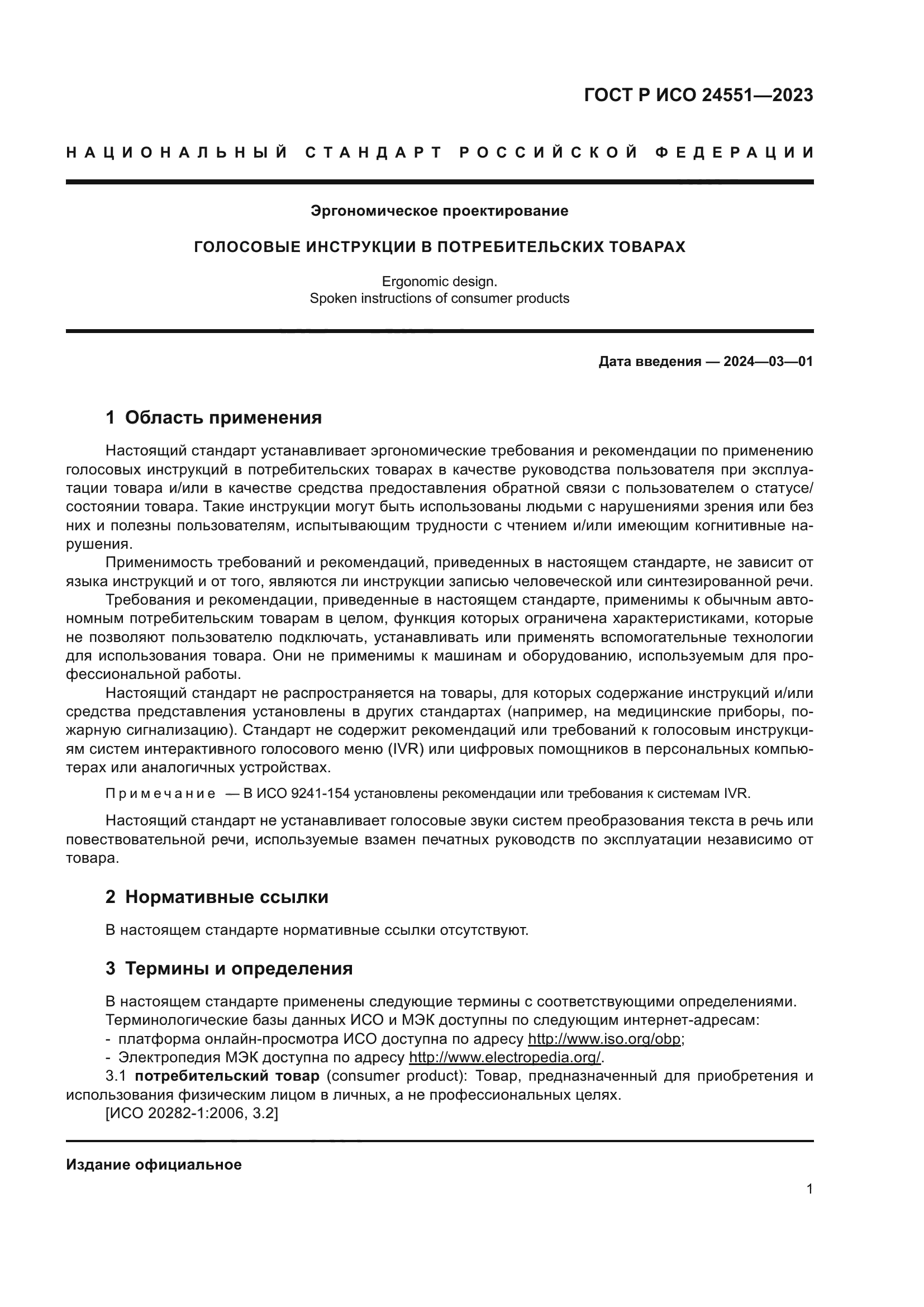 ГОСТ Р ИСО 24551-2023