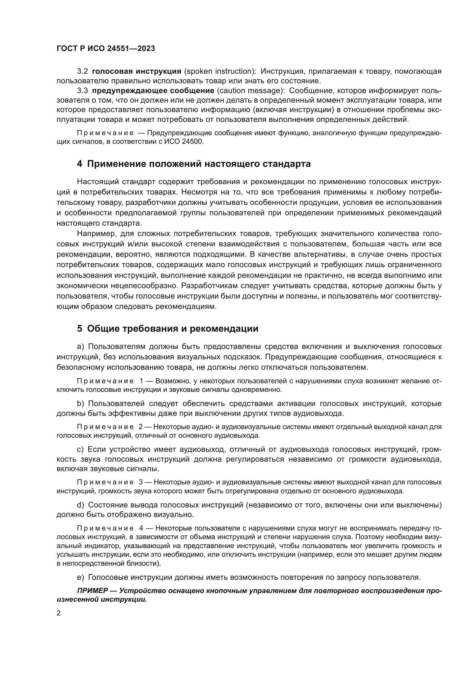 ГОСТ Р ИСО 24551-2023