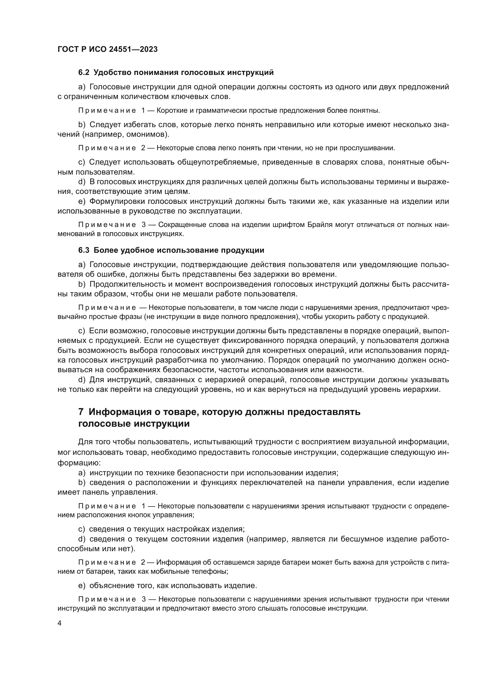 ГОСТ Р ИСО 24551-2023