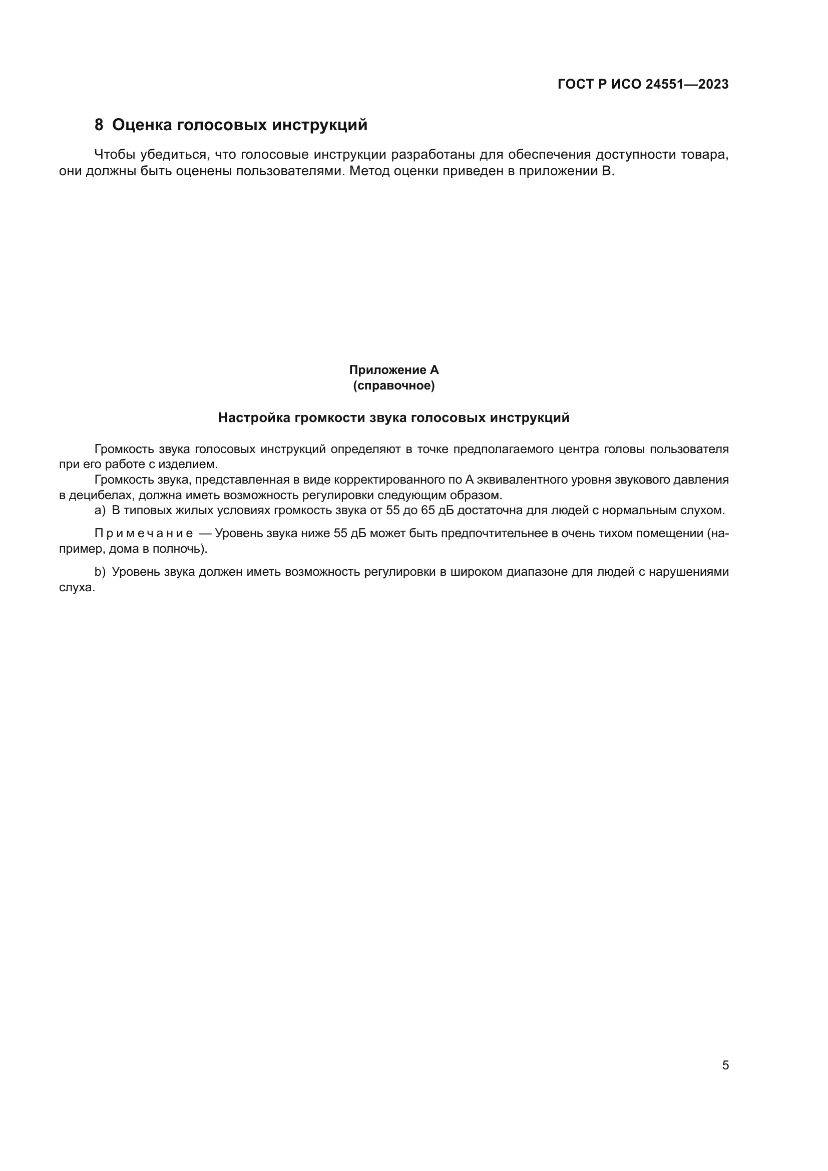 ГОСТ Р ИСО 24551-2023