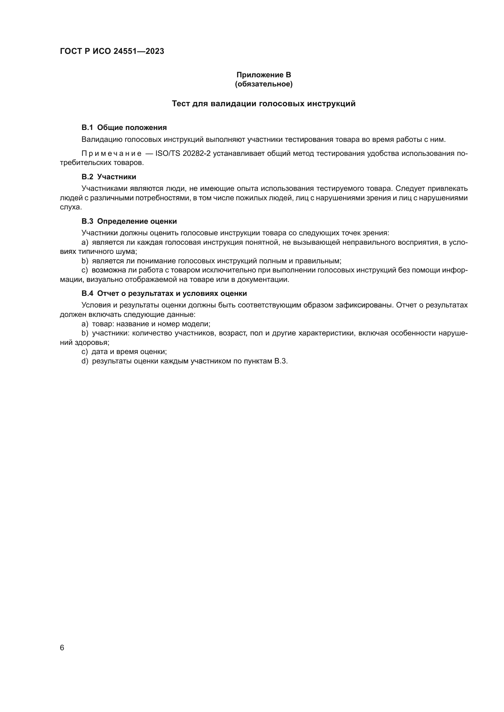 ГОСТ Р ИСО 24551-2023