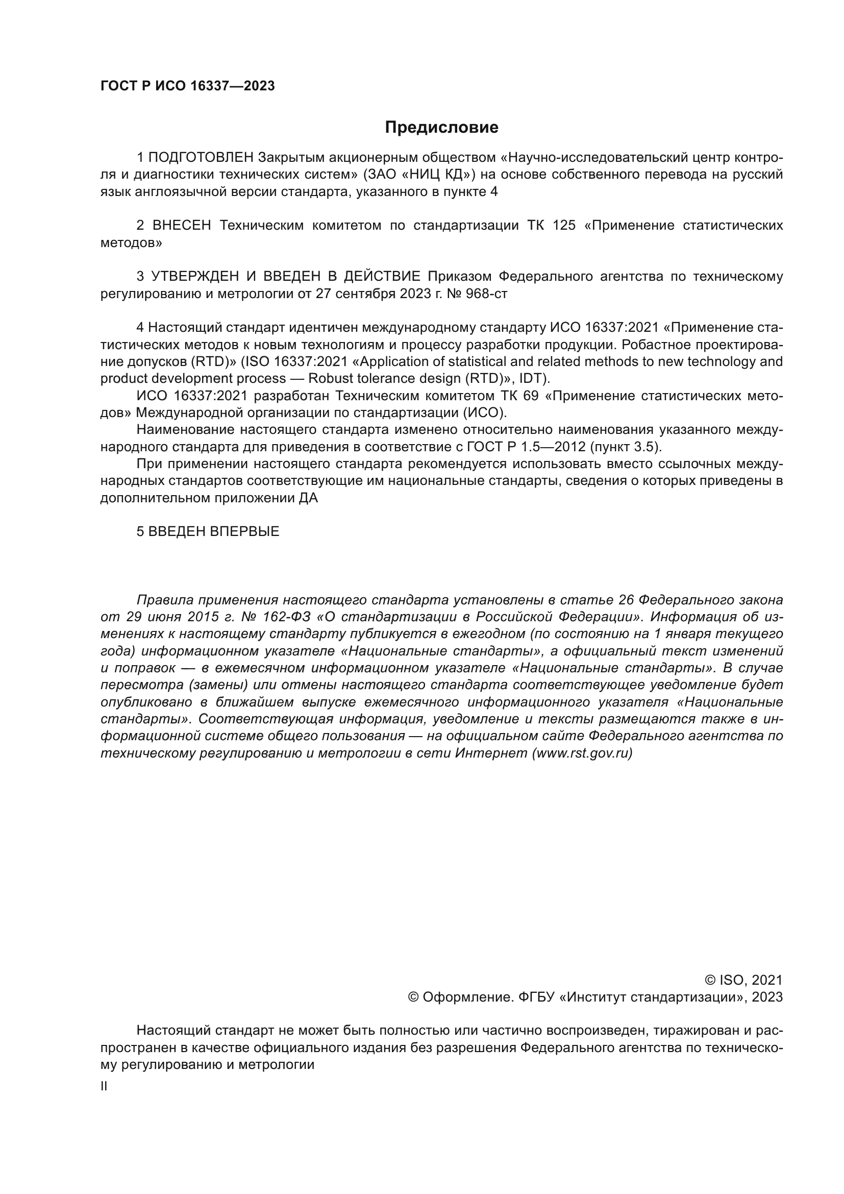 ГОСТ Р ИСО 16337-2023